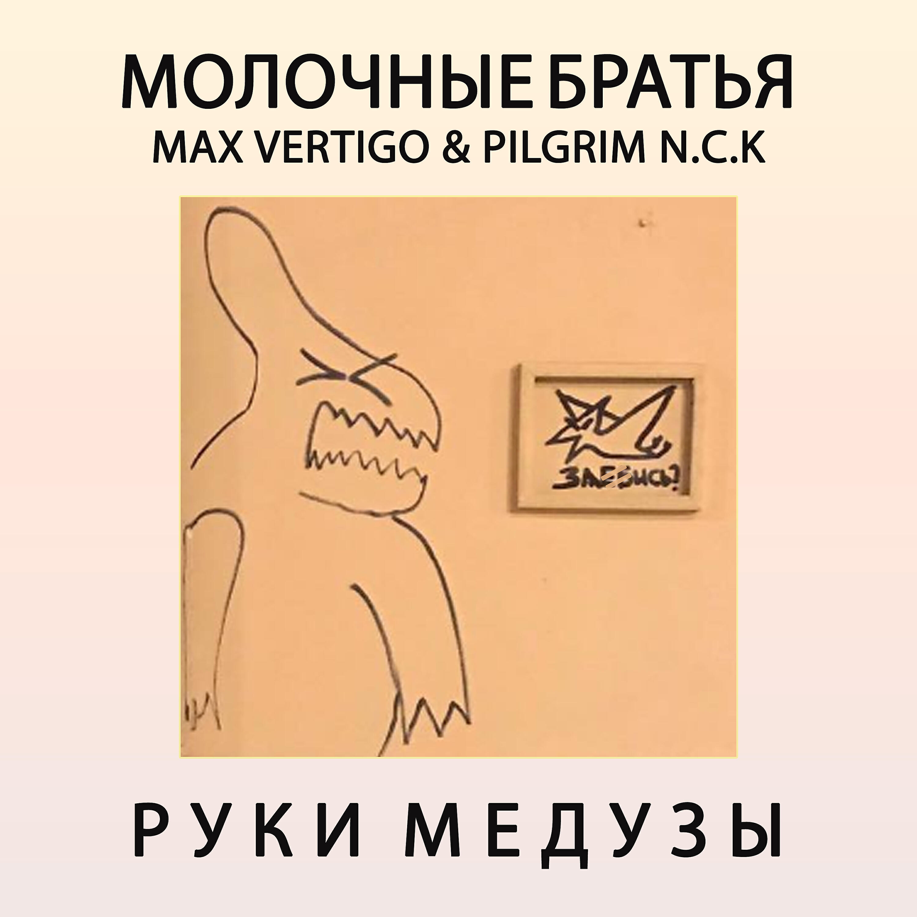 Молочные Братья - Руки медузы