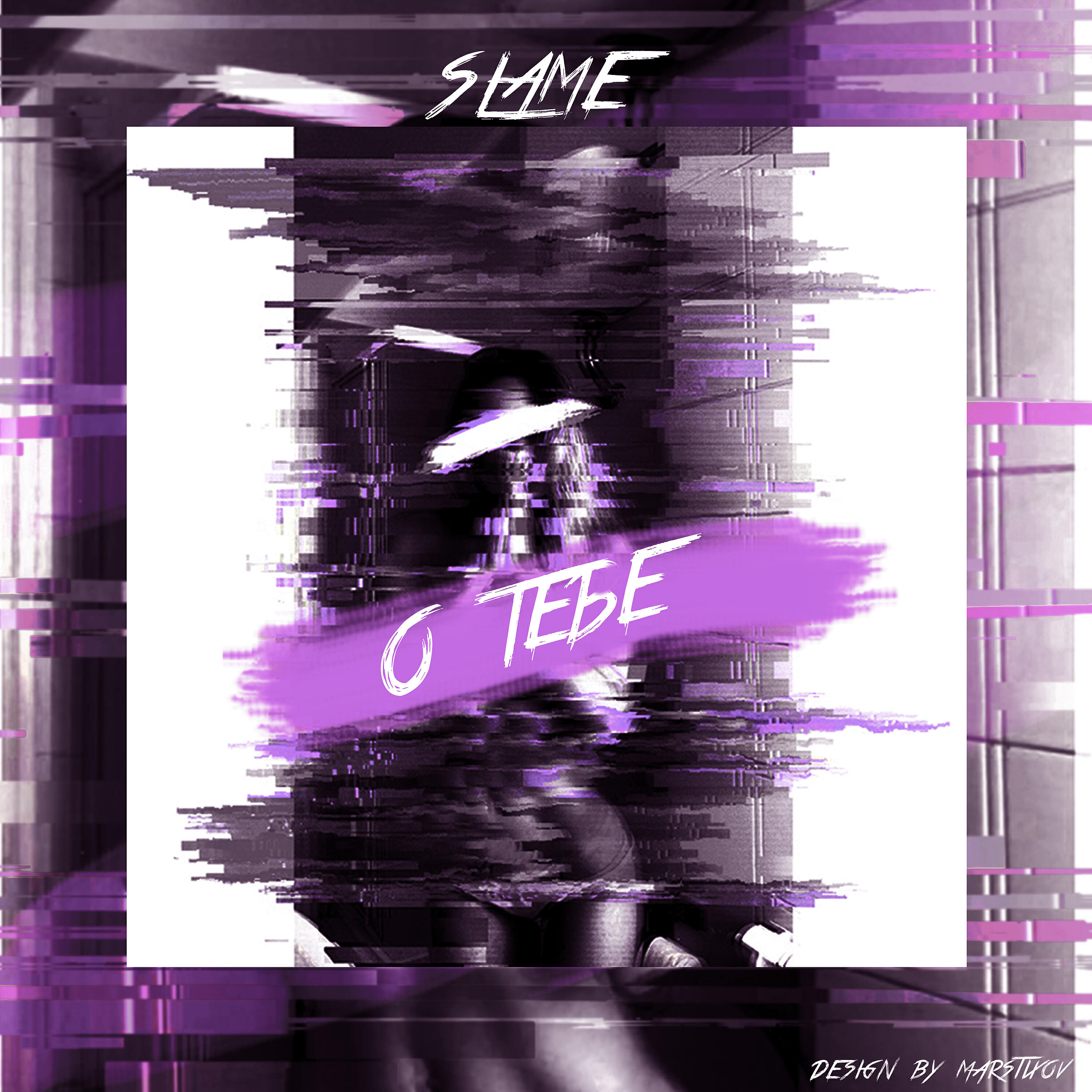 SLAME - О тебе