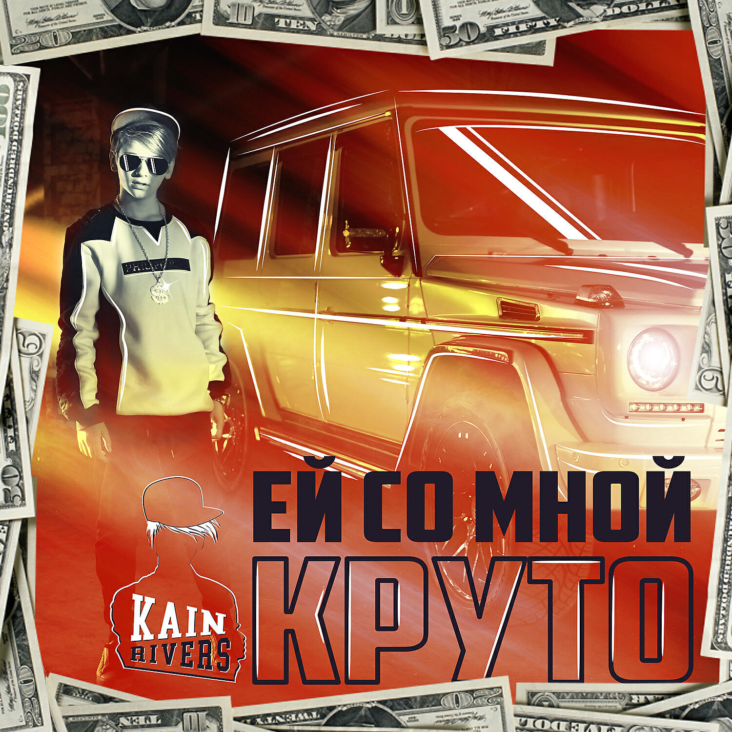 Kain Rivers - Ей со мной круто