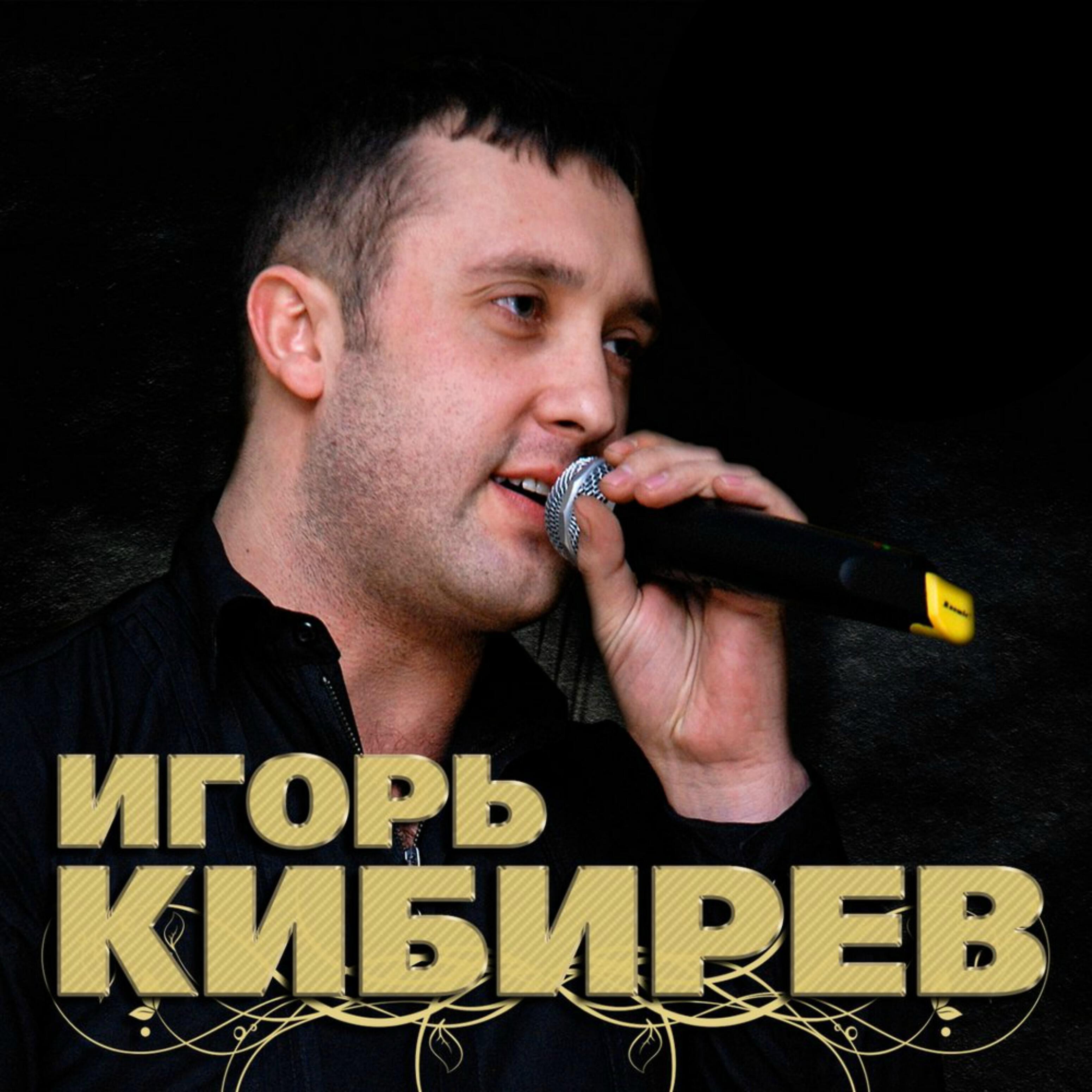 Игорь Кибирев - Жасмин