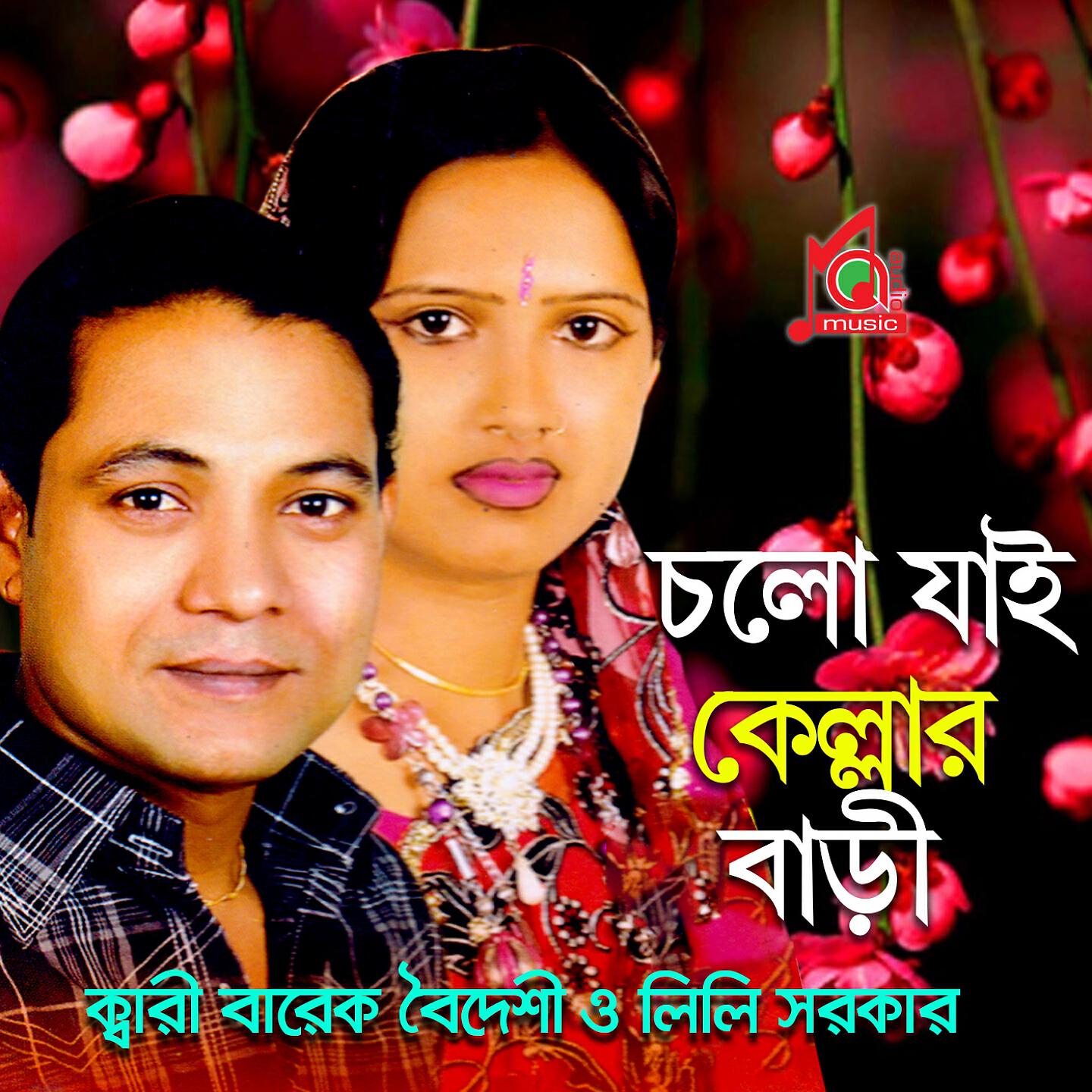 Barek Boideshi - Shono Ashekan