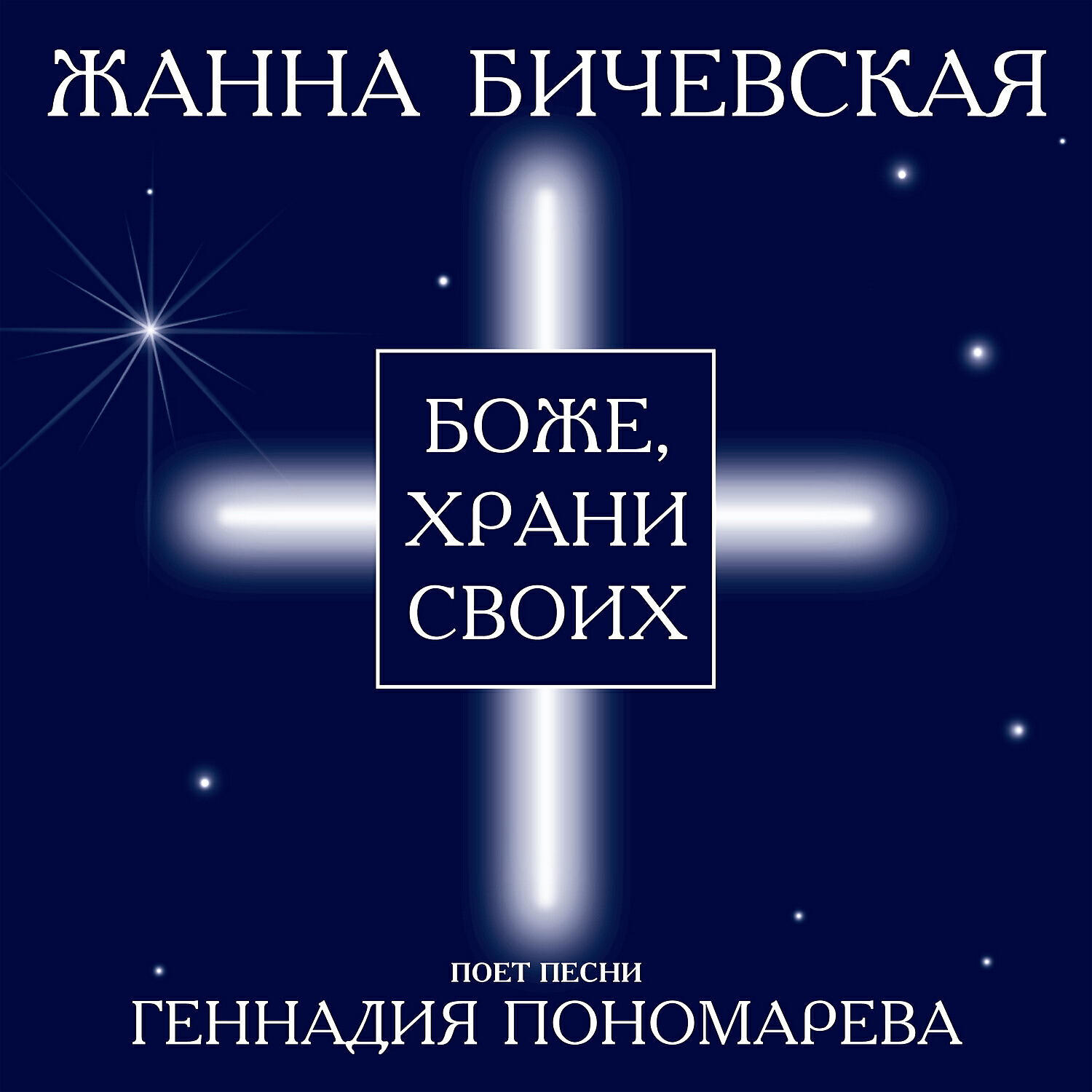 Жанна Бичевская - Боже, храни своих