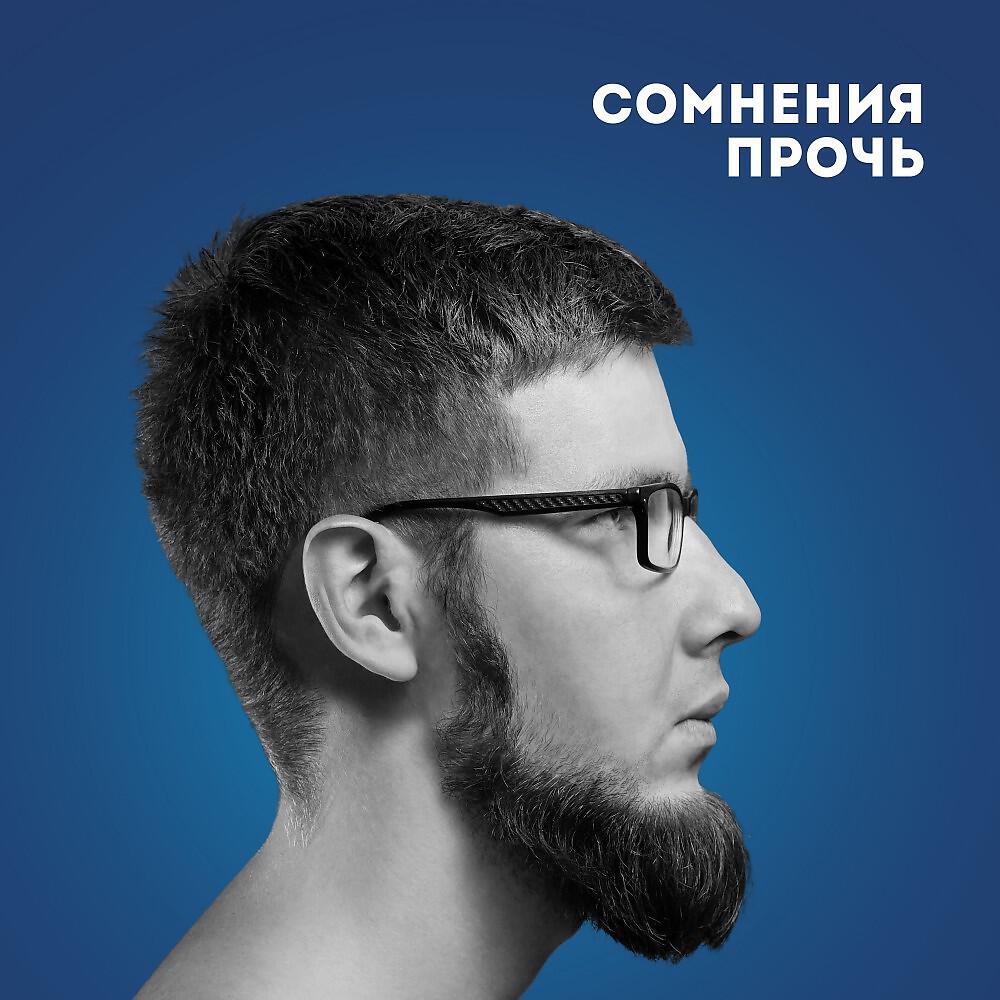 Сомнения Прочь - Весёлые песни