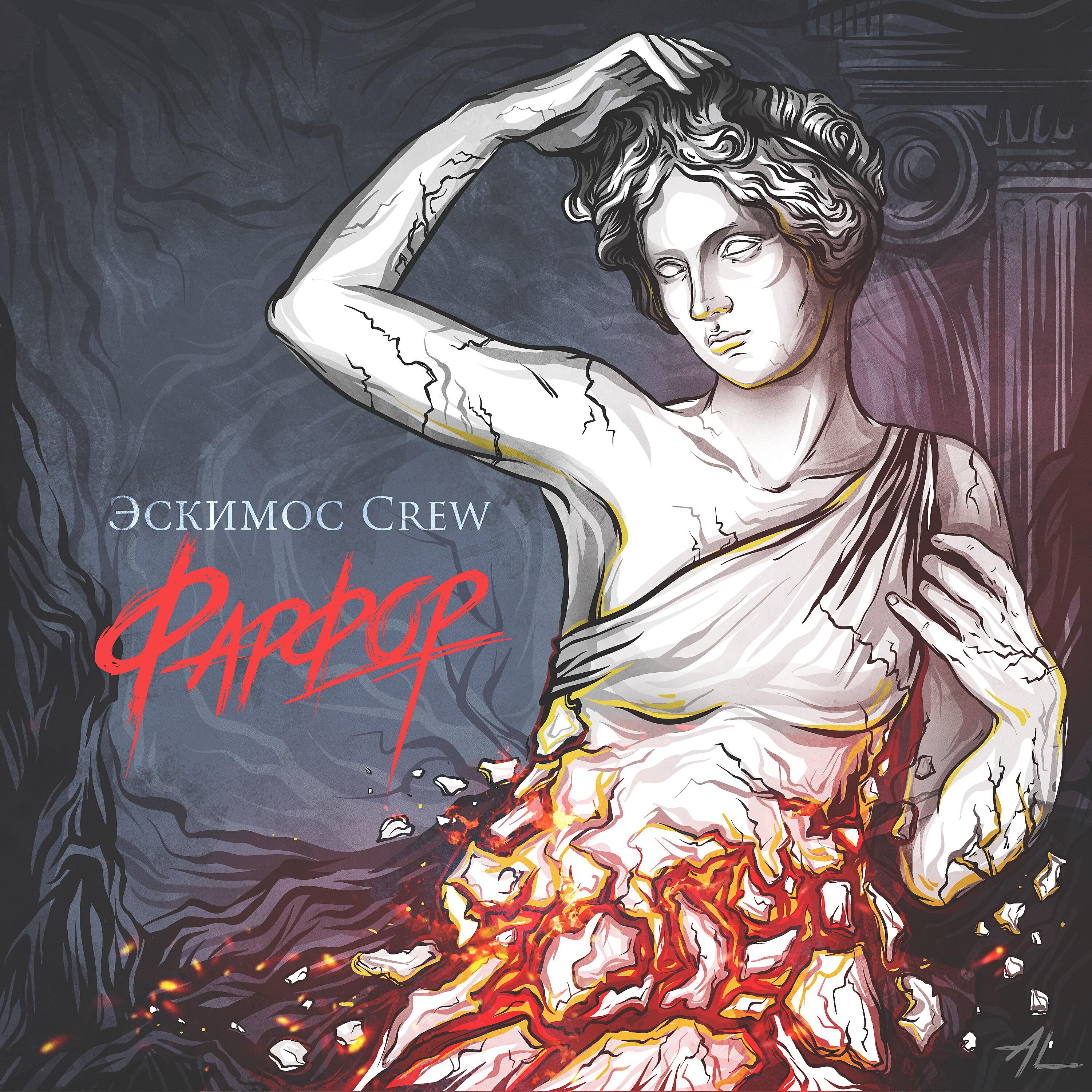 Эскимос Crew - Marilyn
