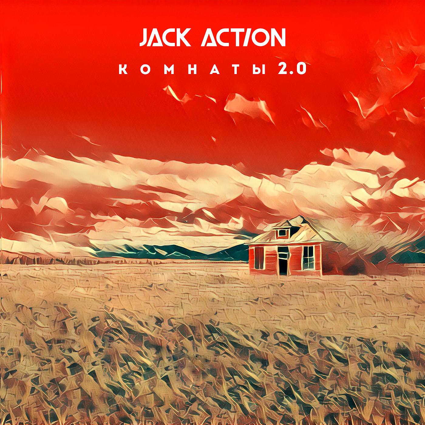 Jack Action - Комнаты (Remix by Harmo & Vibes)