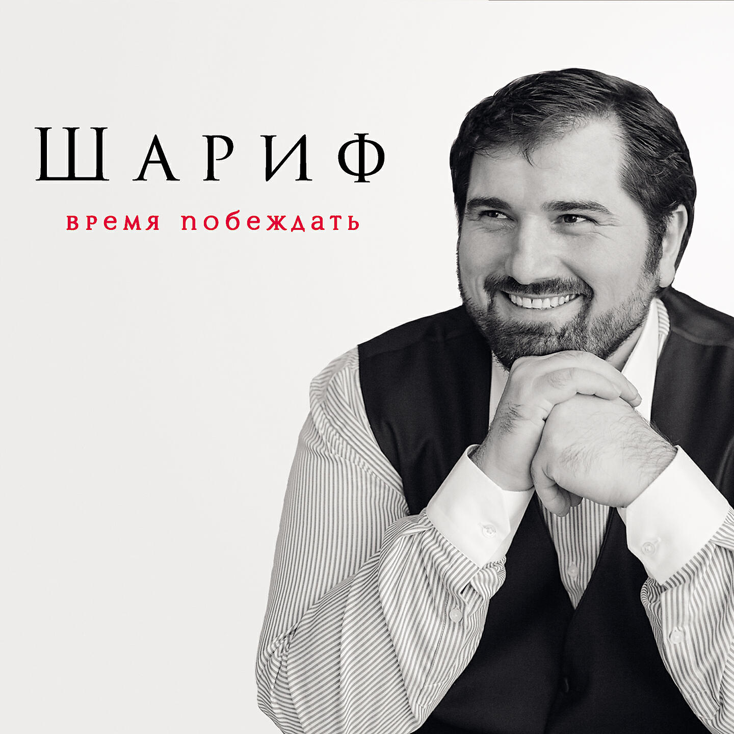 Шариф - Вопреки