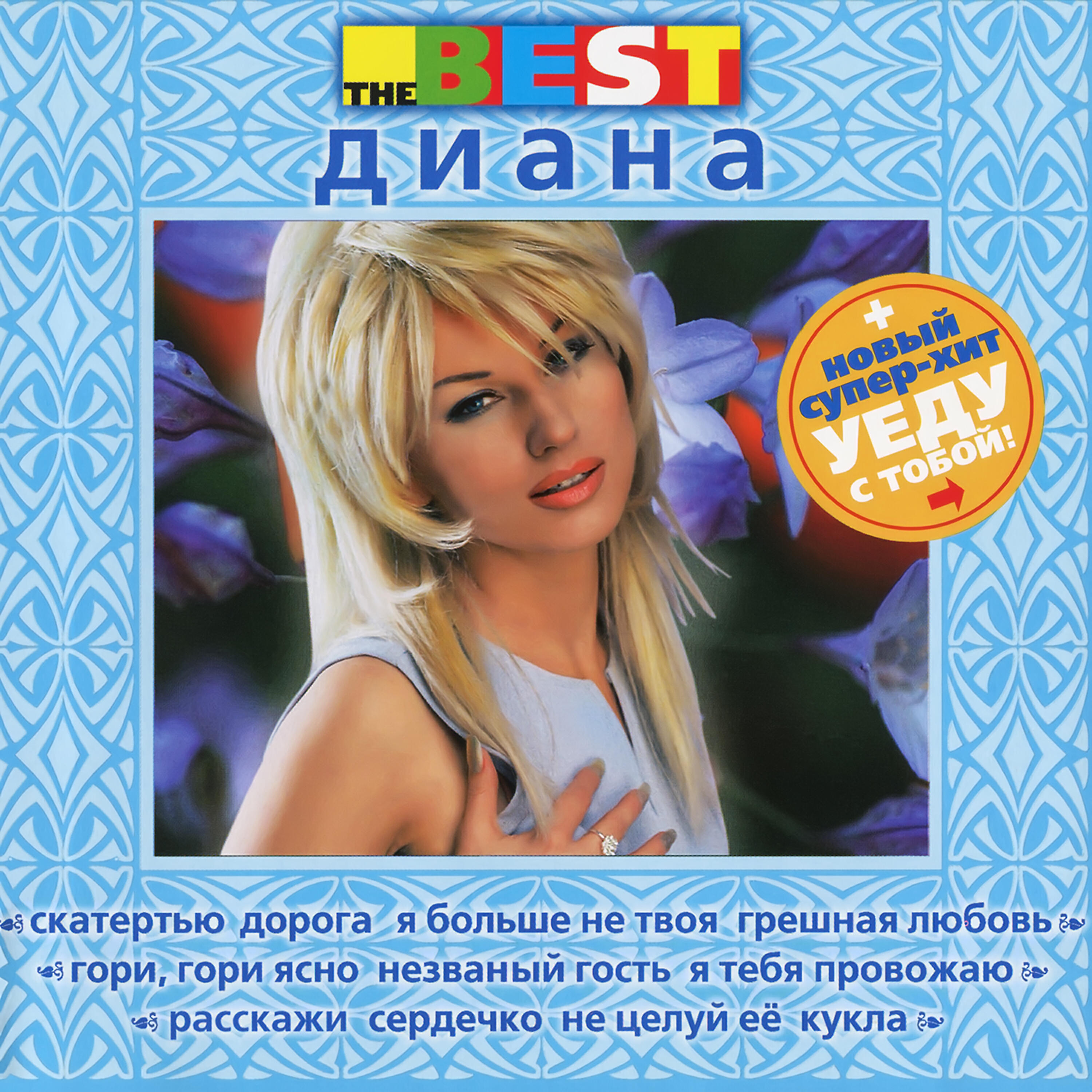 Диана - Не целуй её
