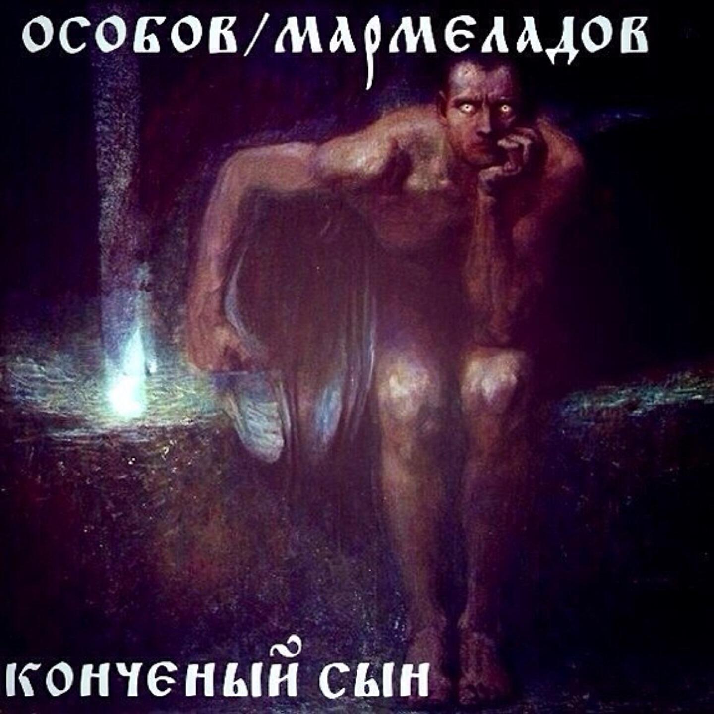 Особов - Футбольный такой