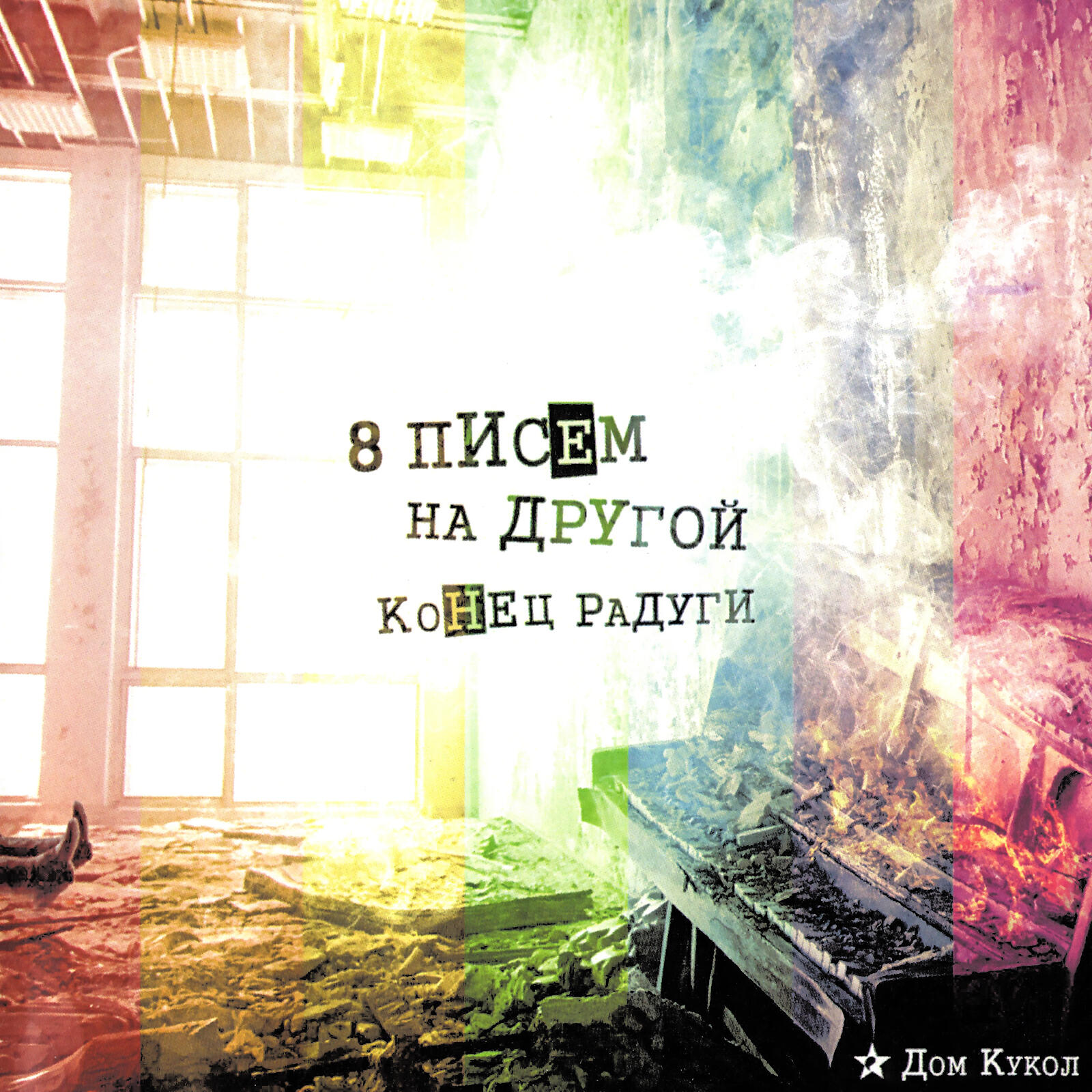 Дом Кукол - Красота
