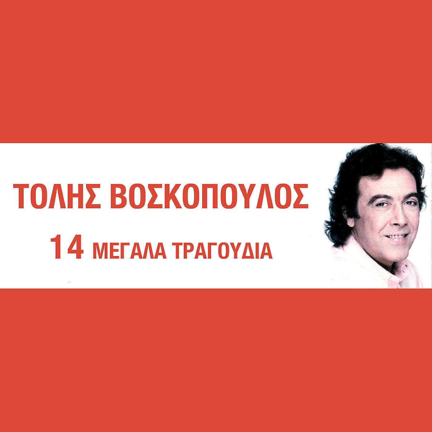 Tolis Voskopoulos - Poli Pedamorfi