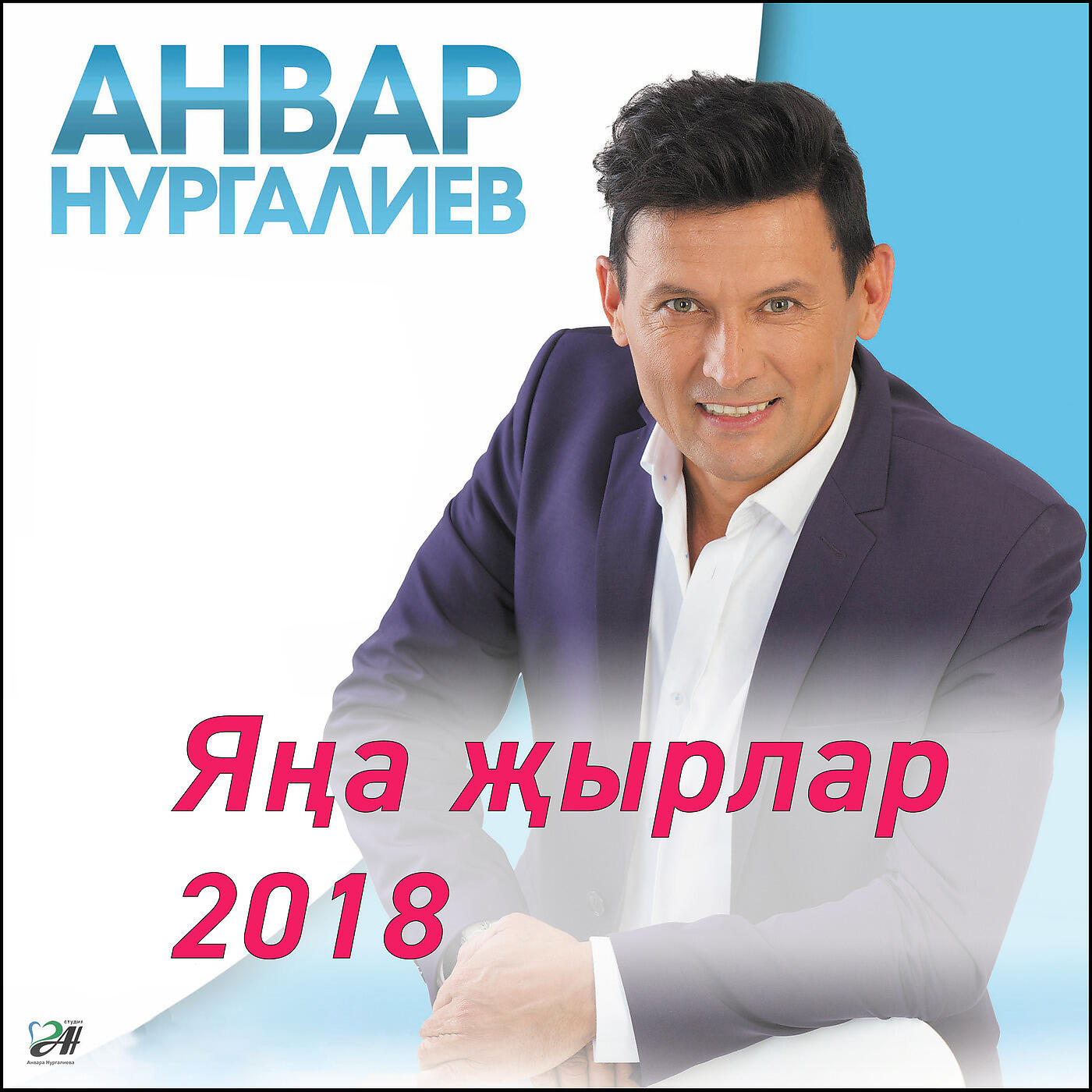 Анвар Нургалиев - Яратам мин сине озелеп