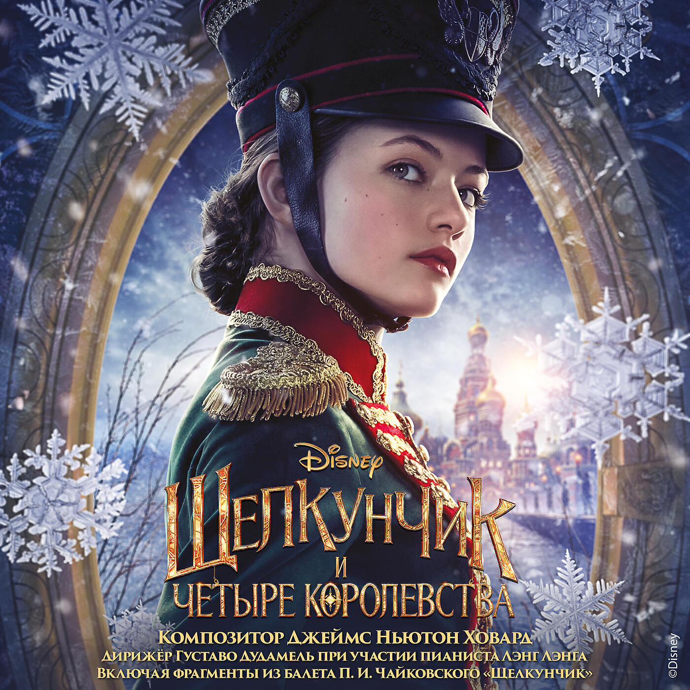 James Newton Howard - The Nutcracker and the Four Realms