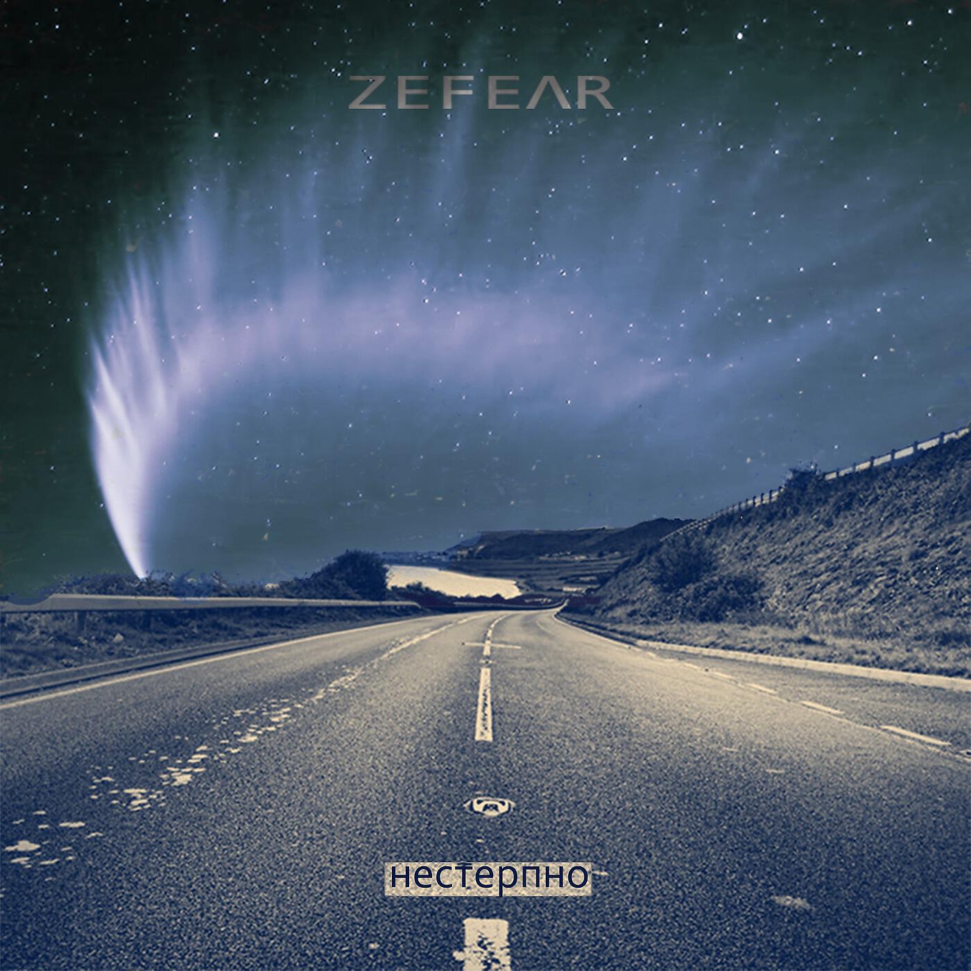 ZEFEAR - Нестерпно