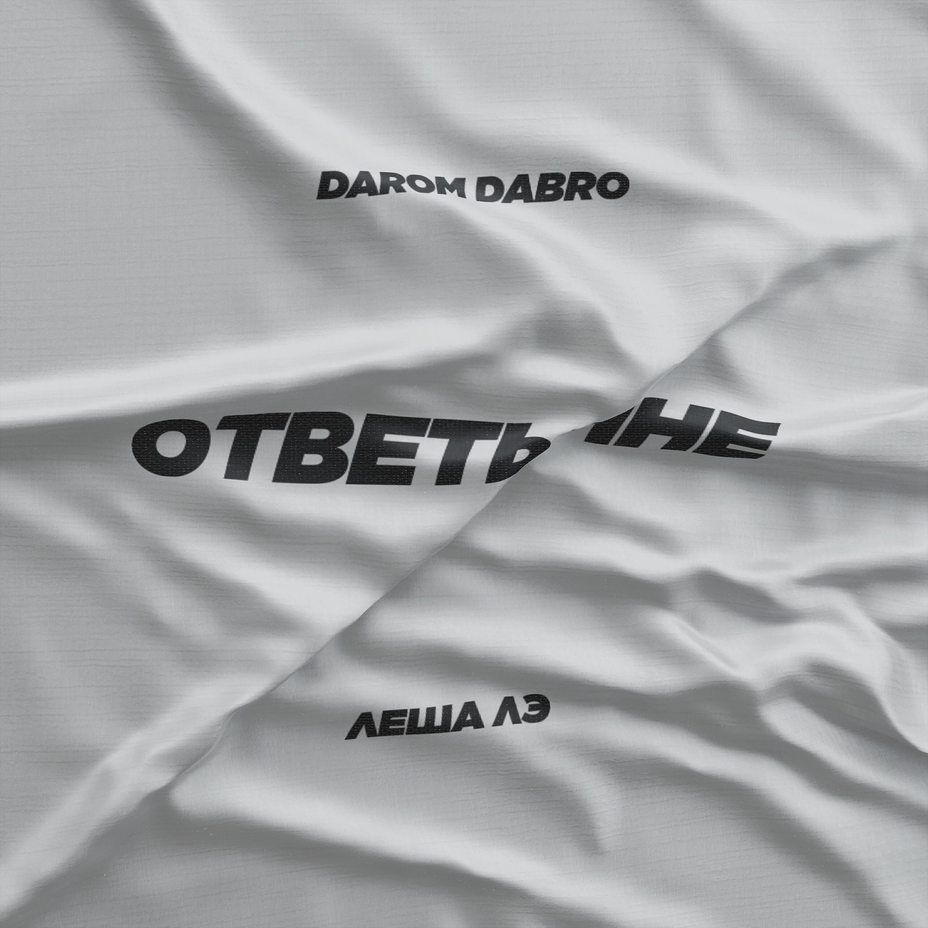 Darom Dabro - Ответь мне