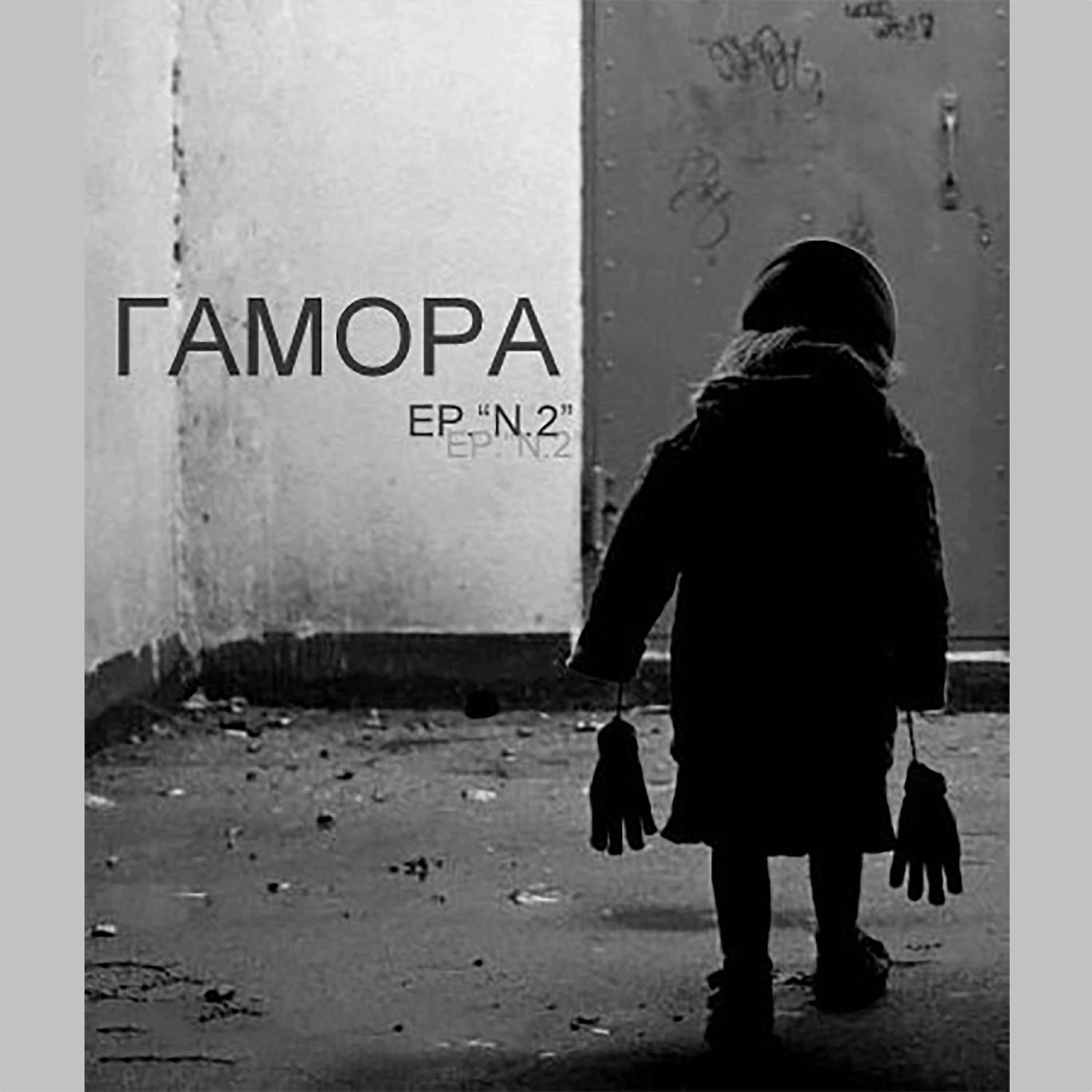 ГАМОРА - Ромашки