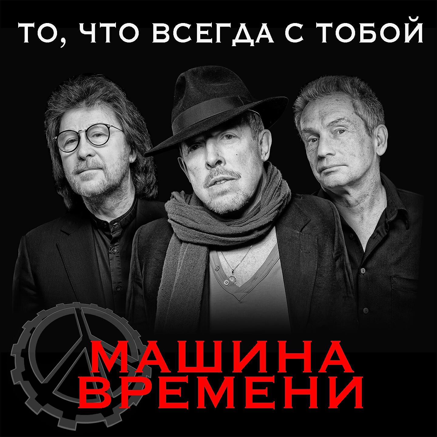 Машина Времени - То, что всегда с тобой