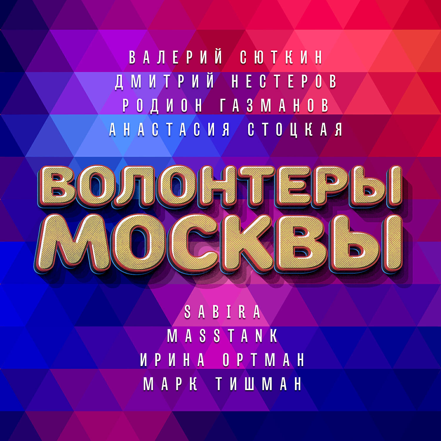 Валерий Сюткин - Волонтёры Москвы