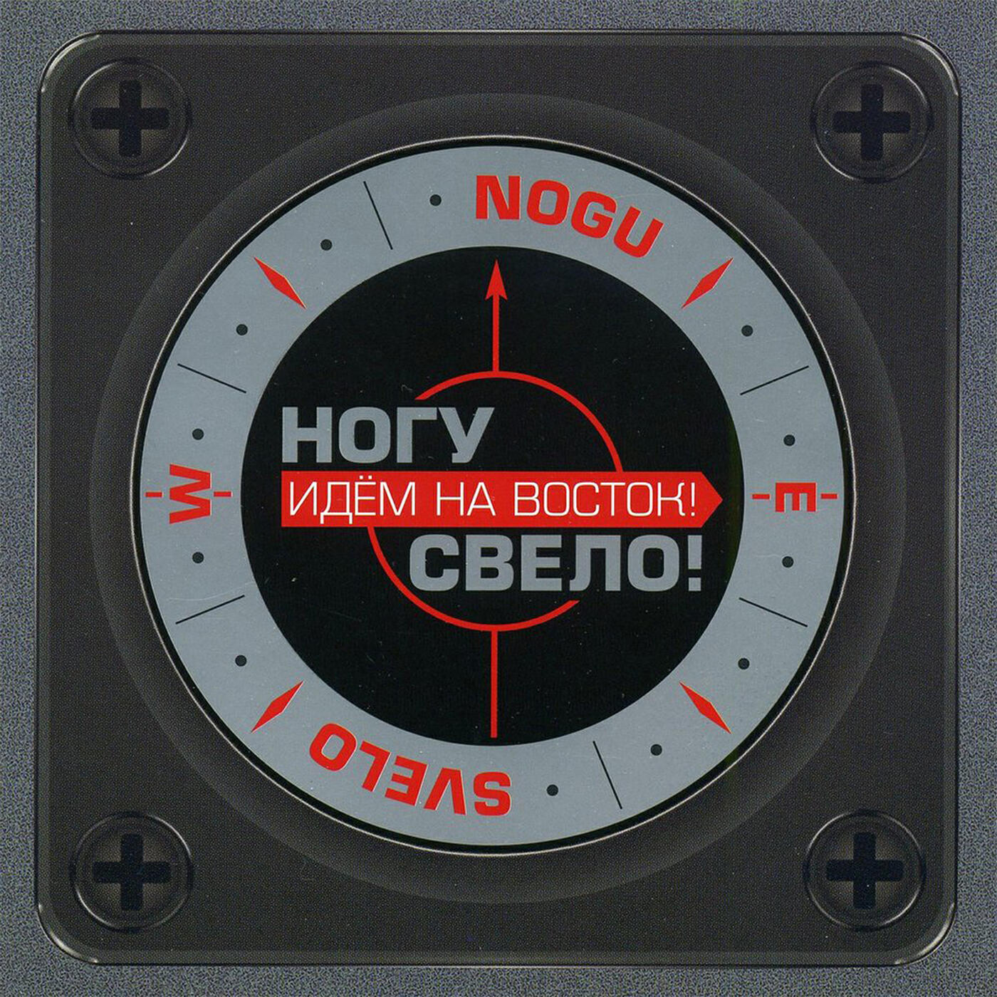 Ногу Свело! - Мясо в зубах