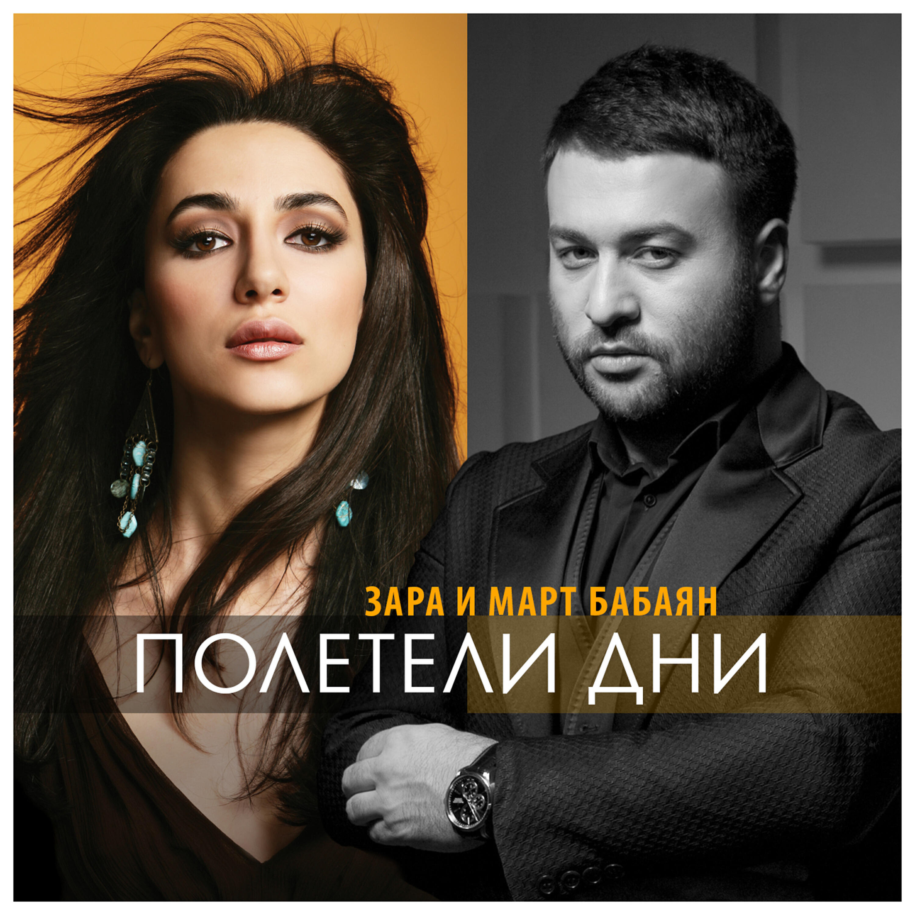 Март Бабаян - Полетели дни