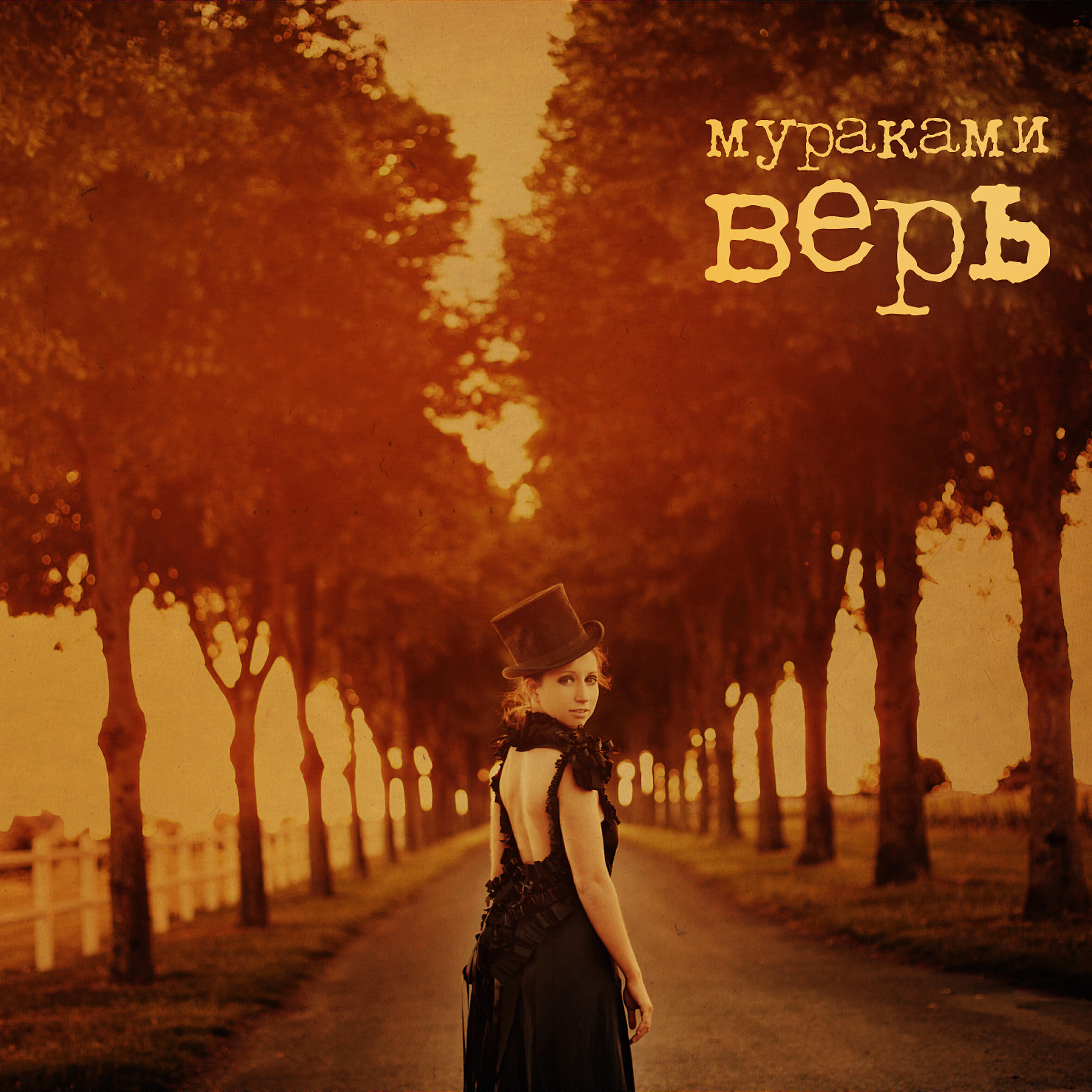Мураками - Три дня неправды