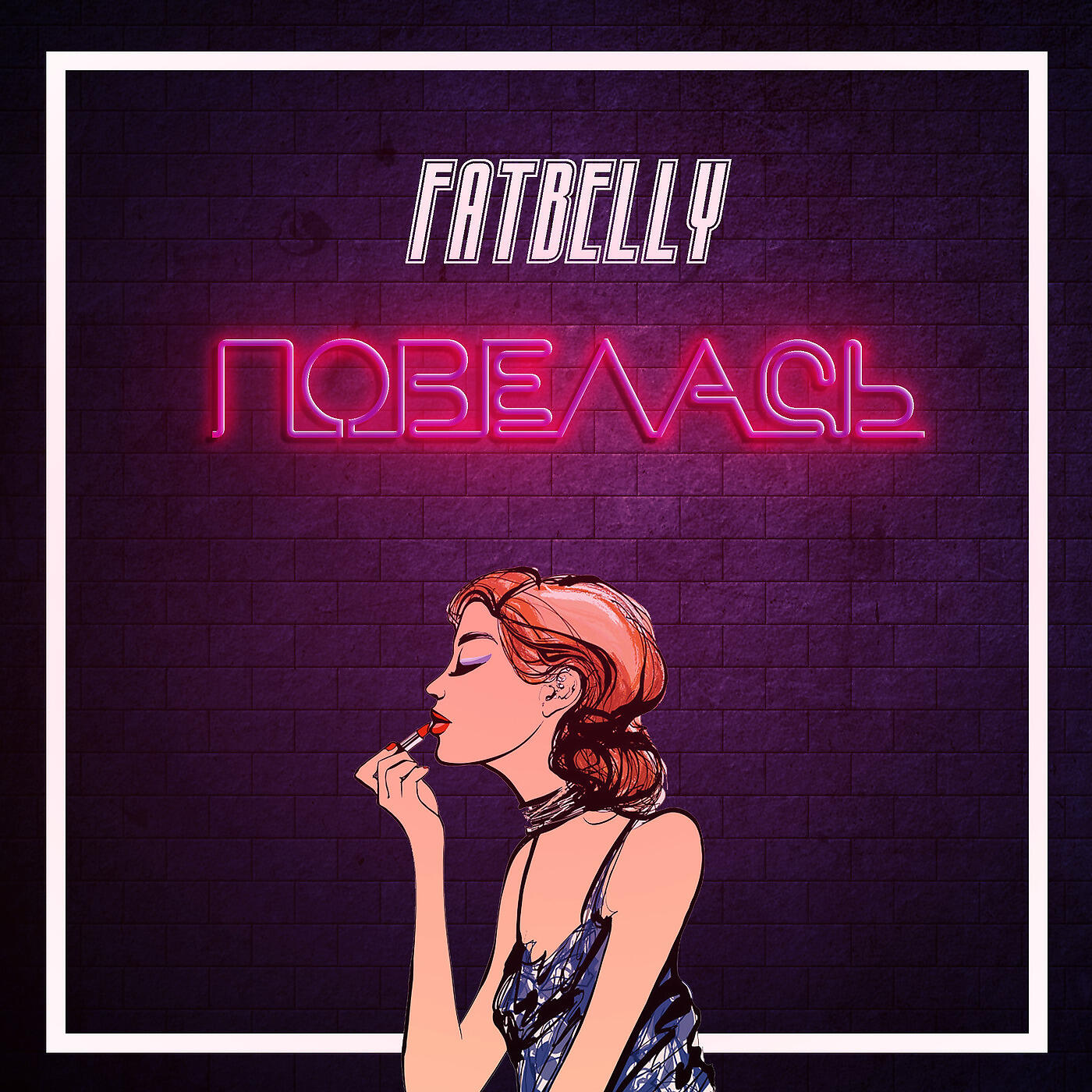 FATBELLY - Повелась