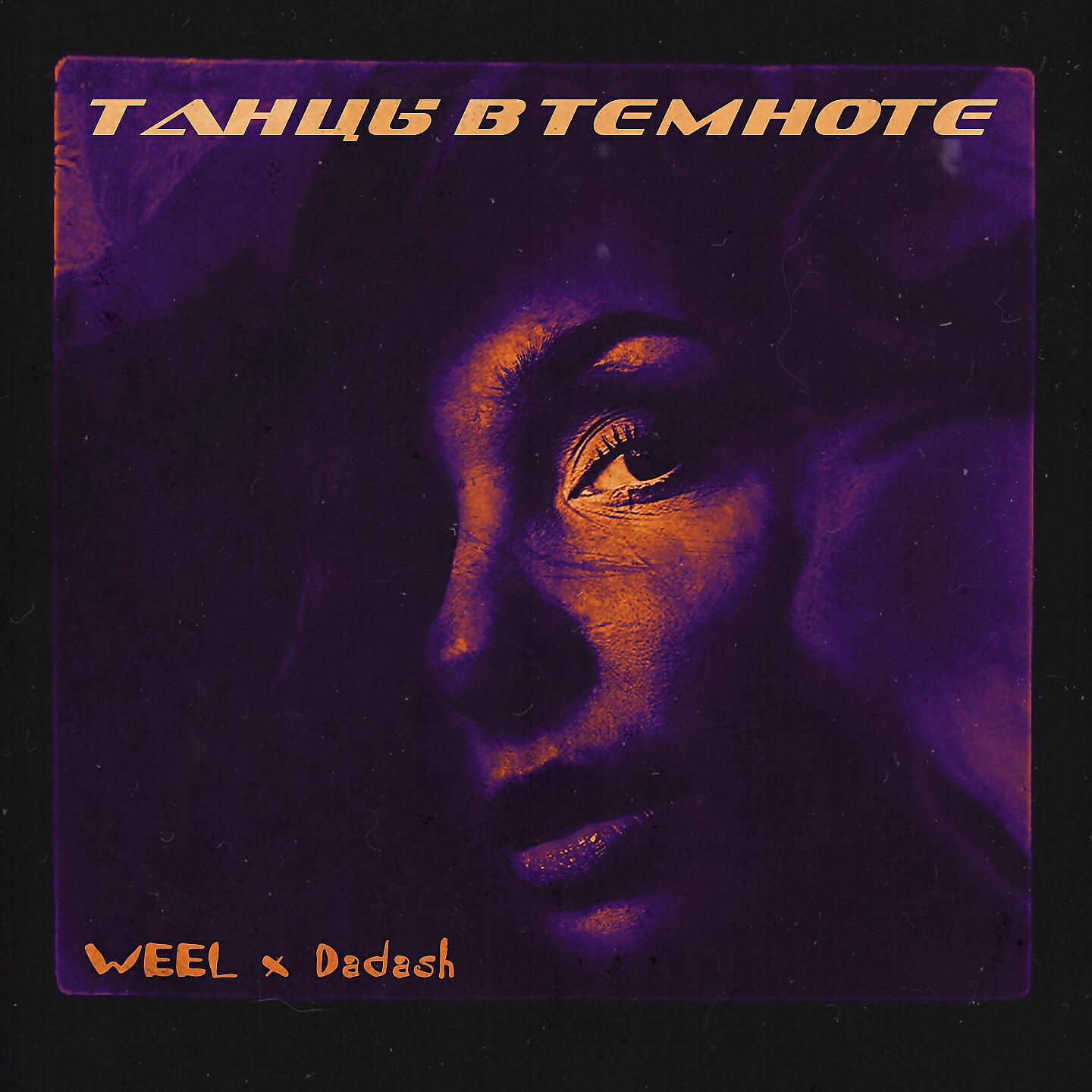WeeL - Танцы в темноте