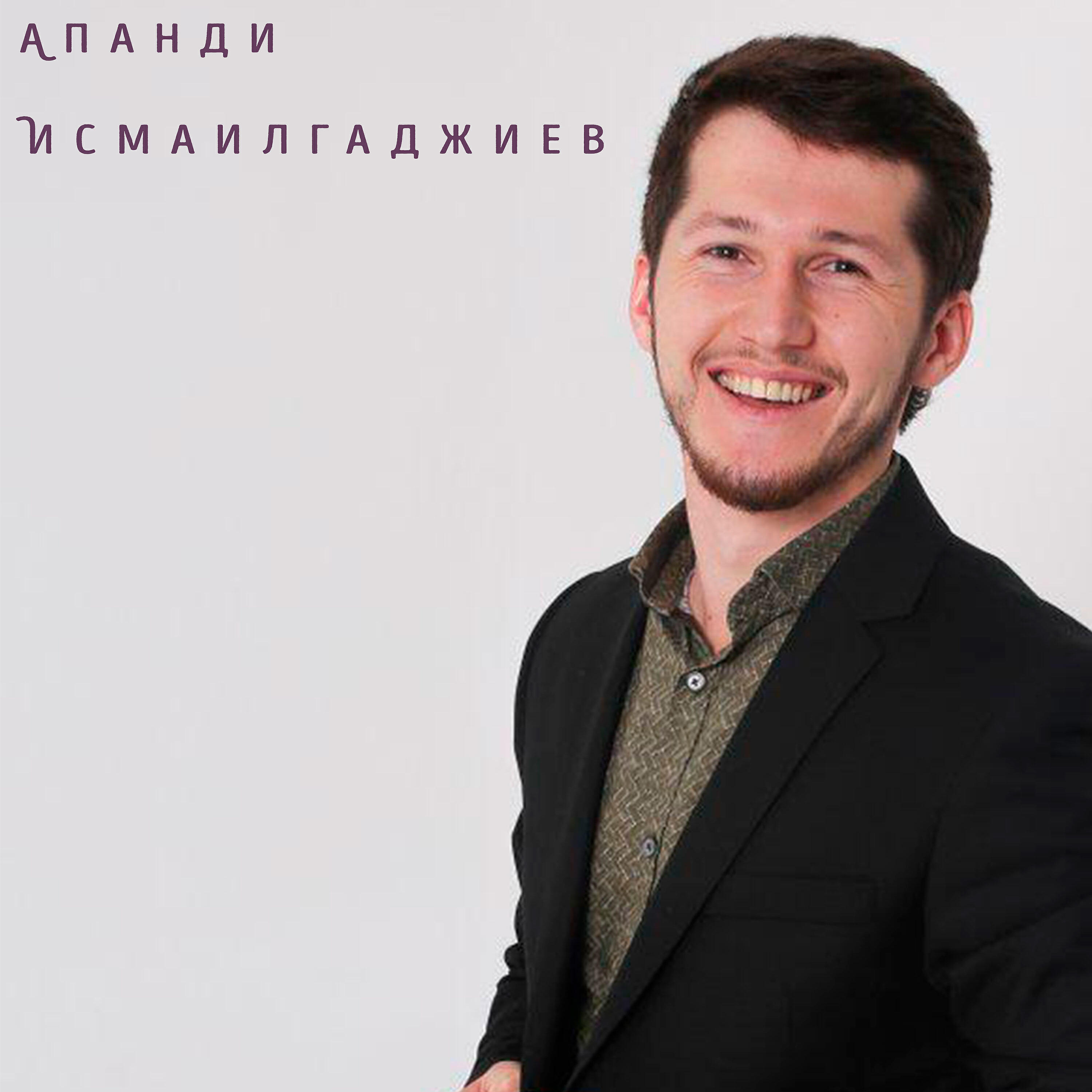 Апанди Исмаилгаджиев - Дагестан