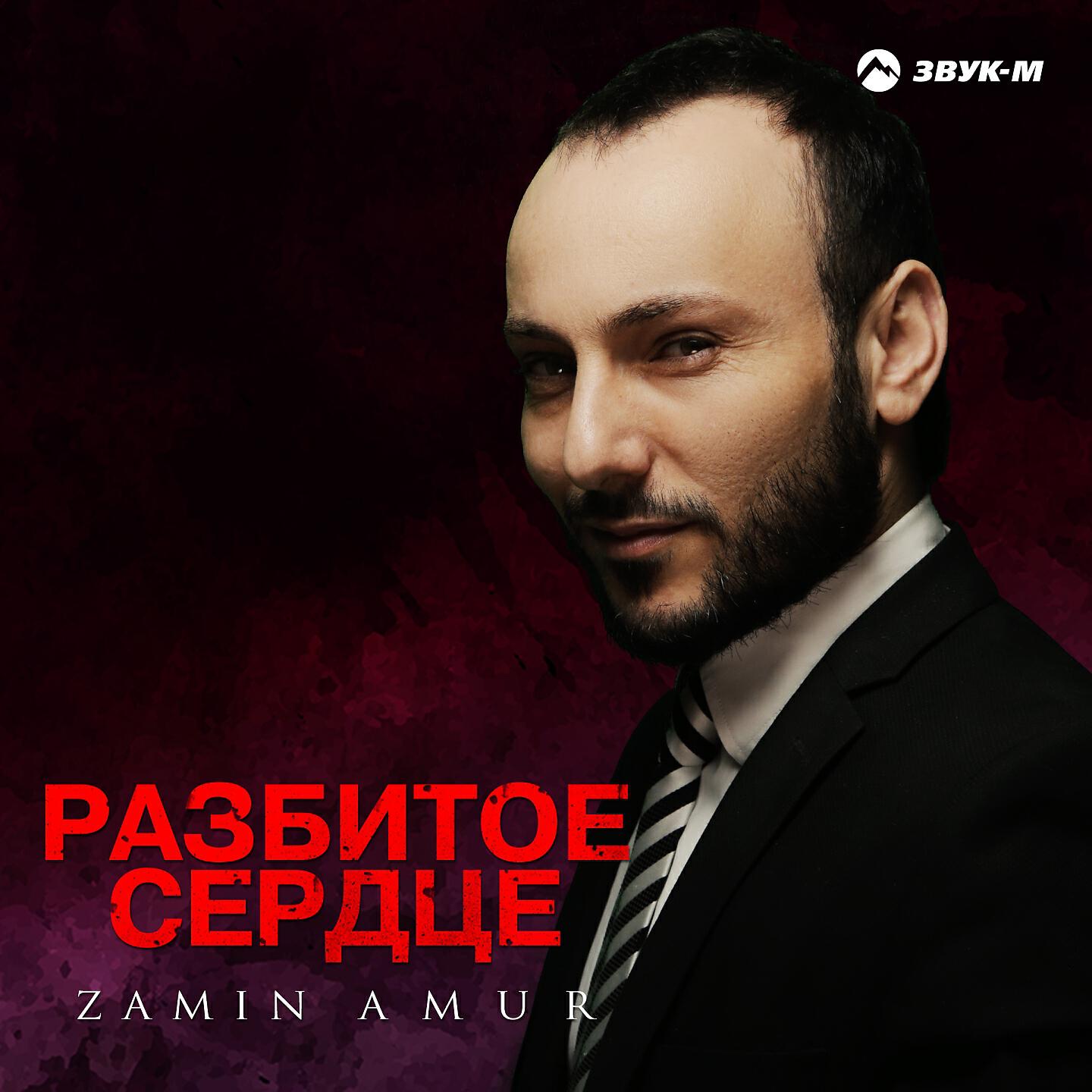 Zamin Amur - Хэй-хэй, девушка