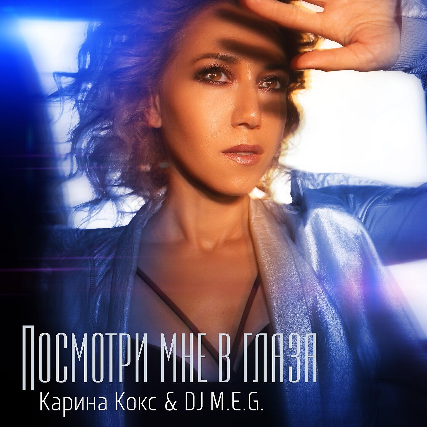Карина Кокс - Посмотри мне в глаза