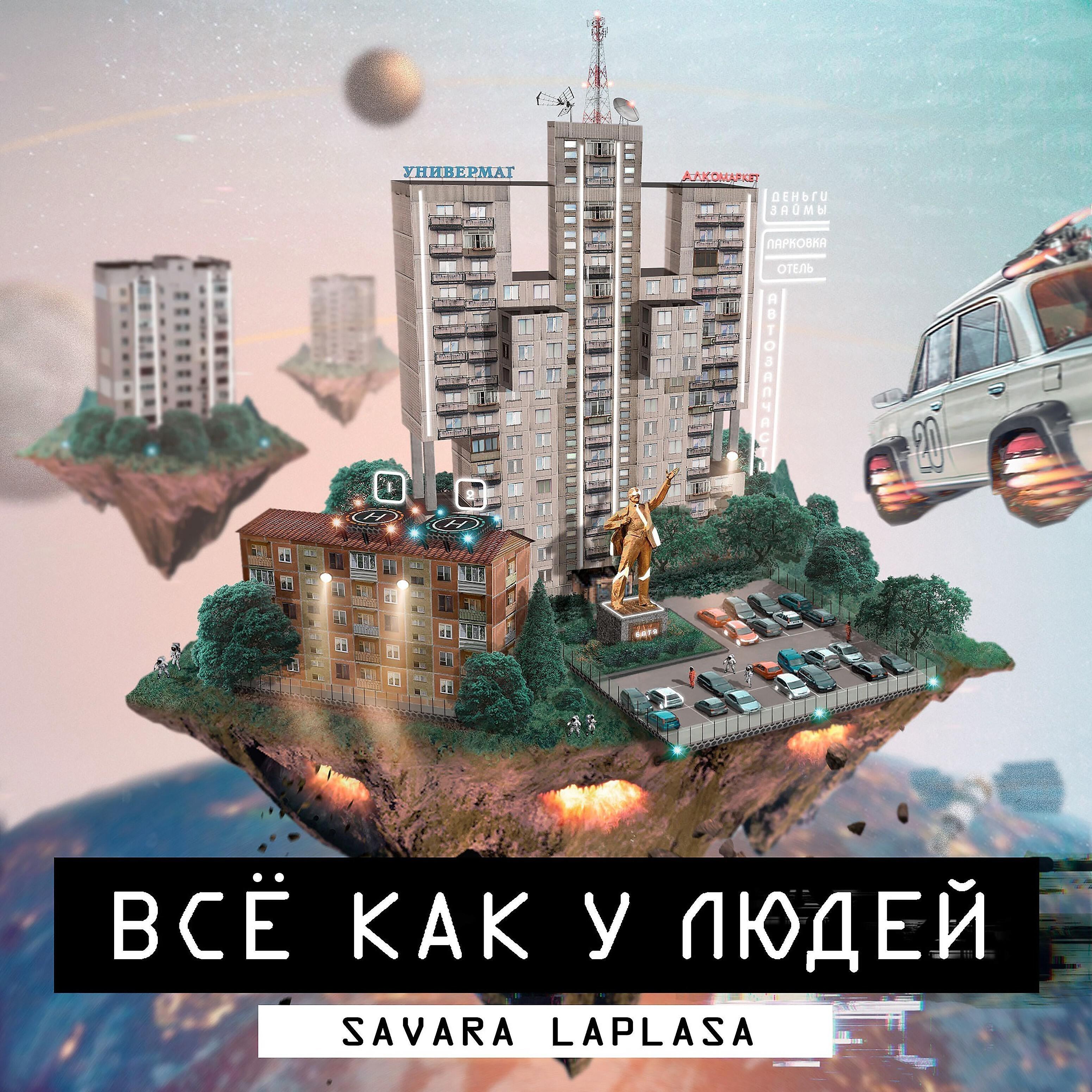 Savara Laplasa - Супергерои