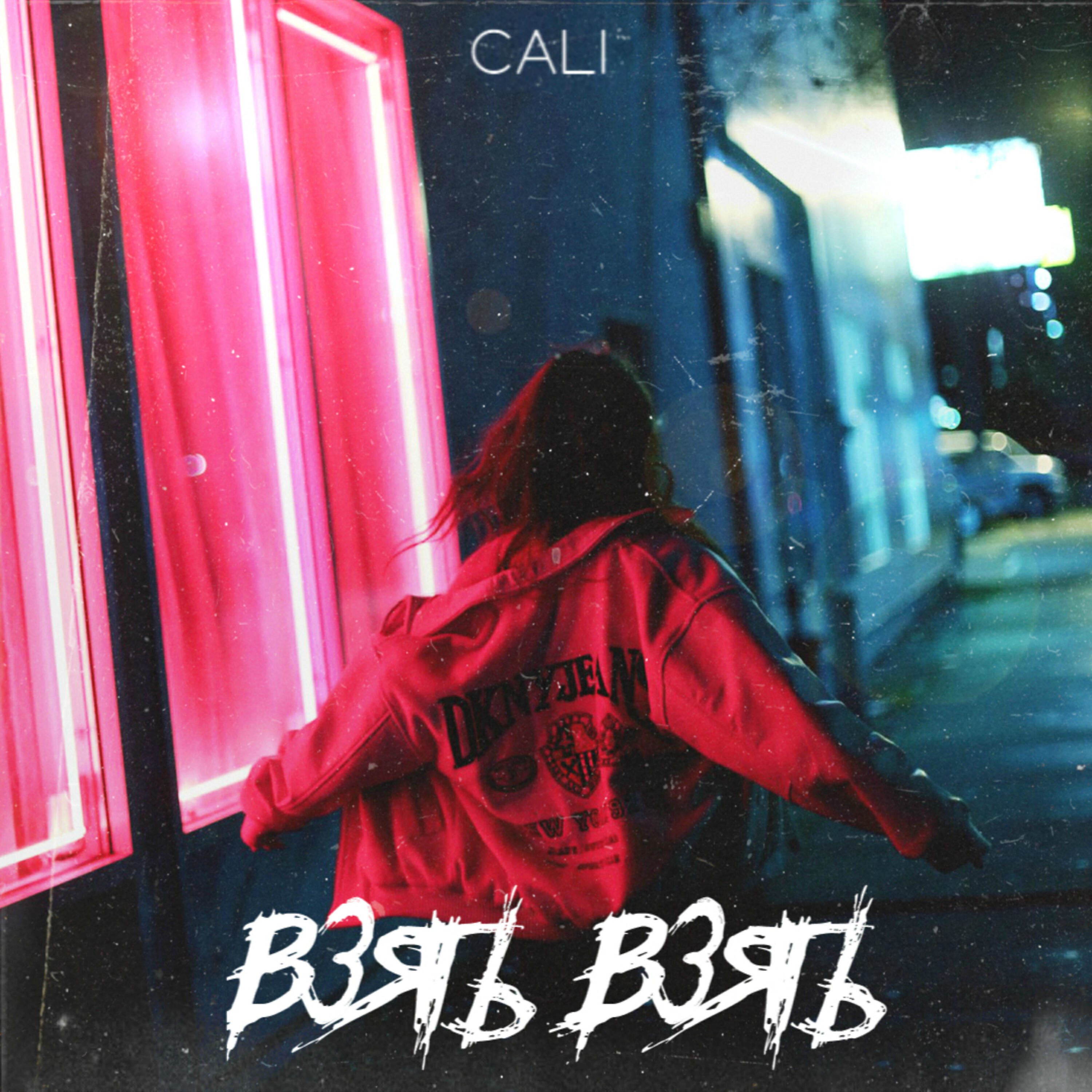 CALI - Взять взять