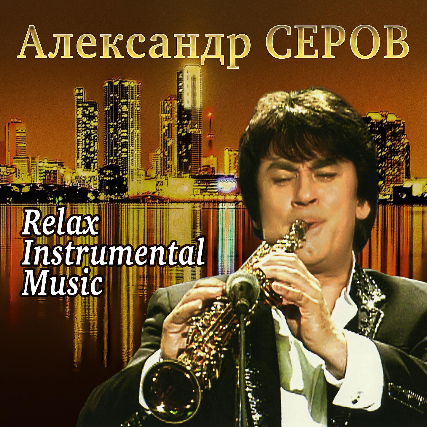 Александр Серов - Пусть знает еще кто-нибудь.