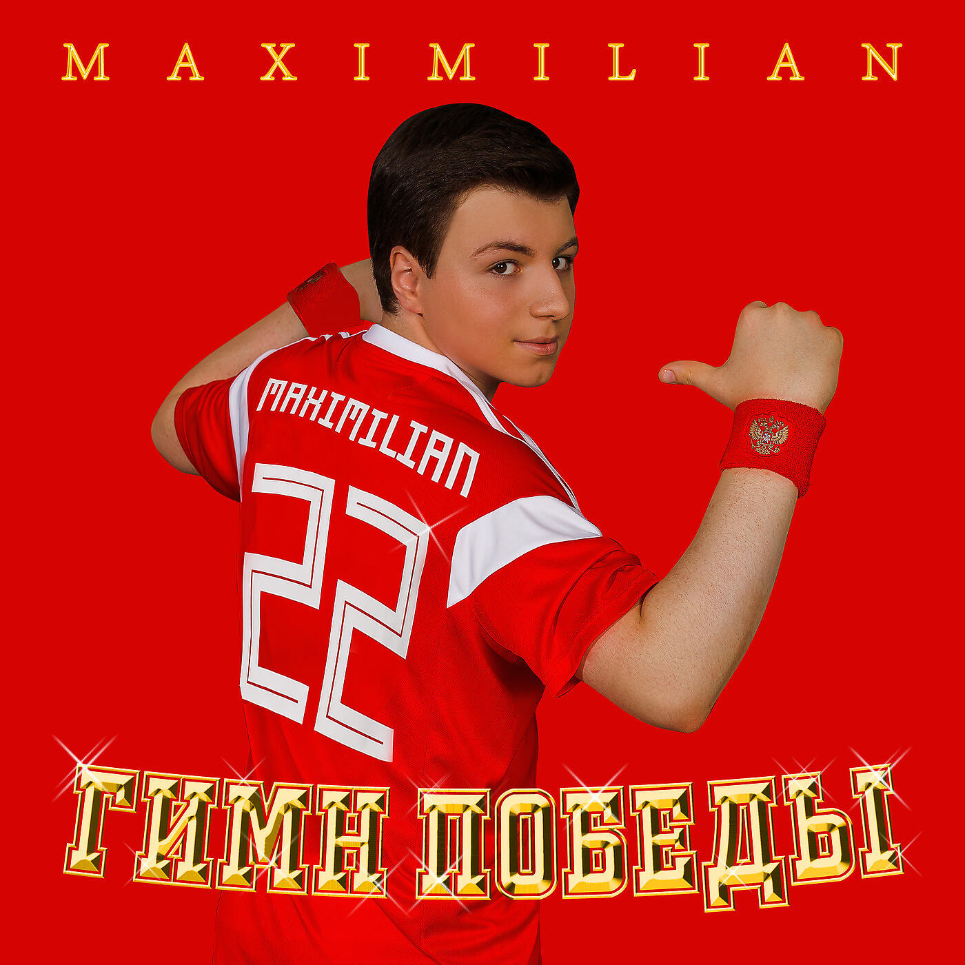 MAXIMILIAN - Гимн победы