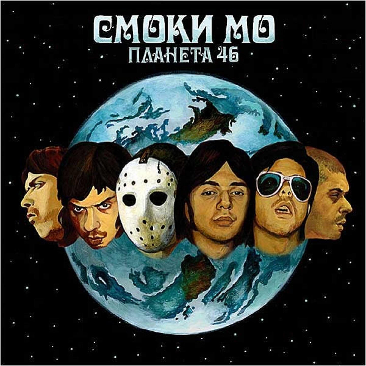 Смоки Мо - Салют