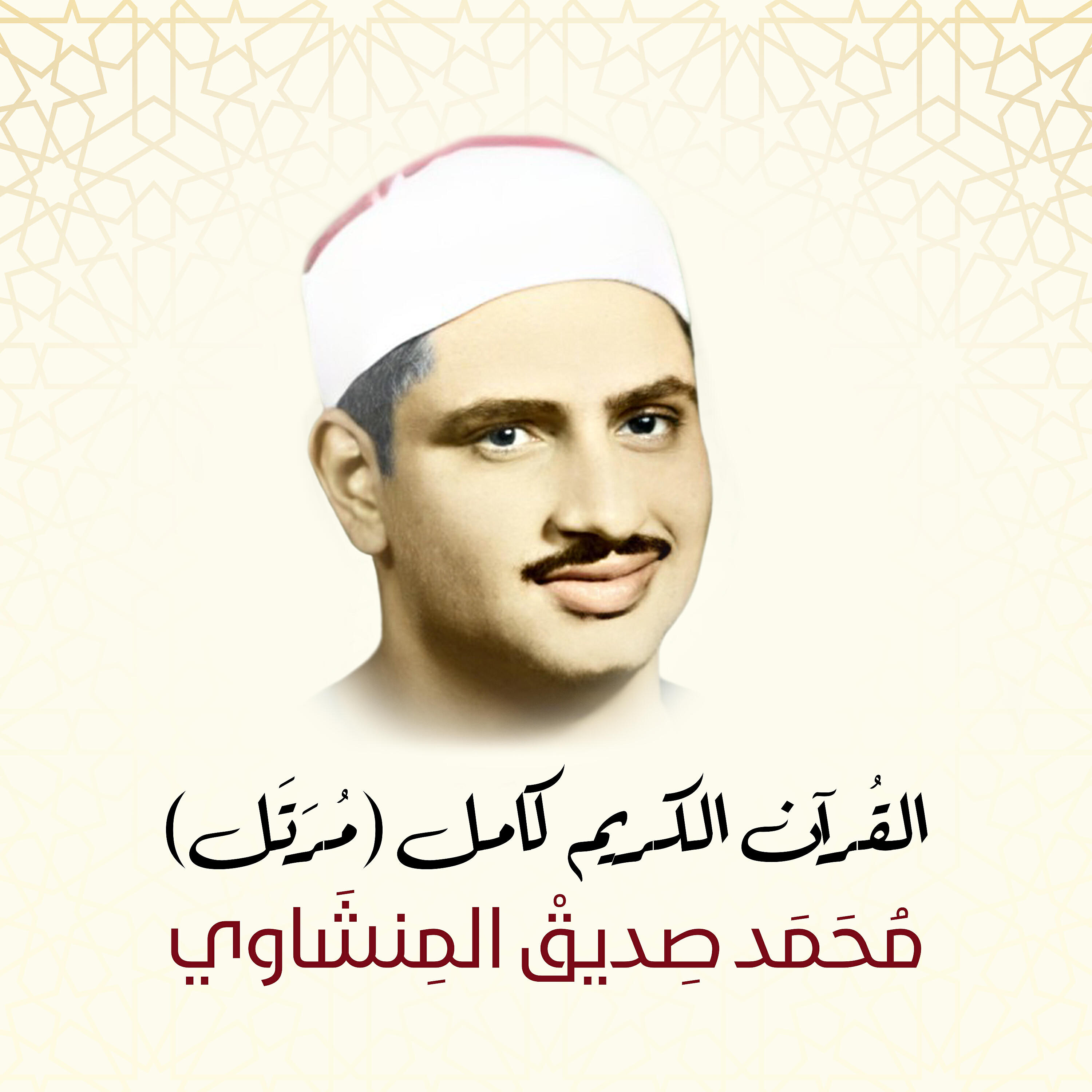 Sheikh Mohammed Siddiq AlMinshawi - Ash-Shams (Murattal)