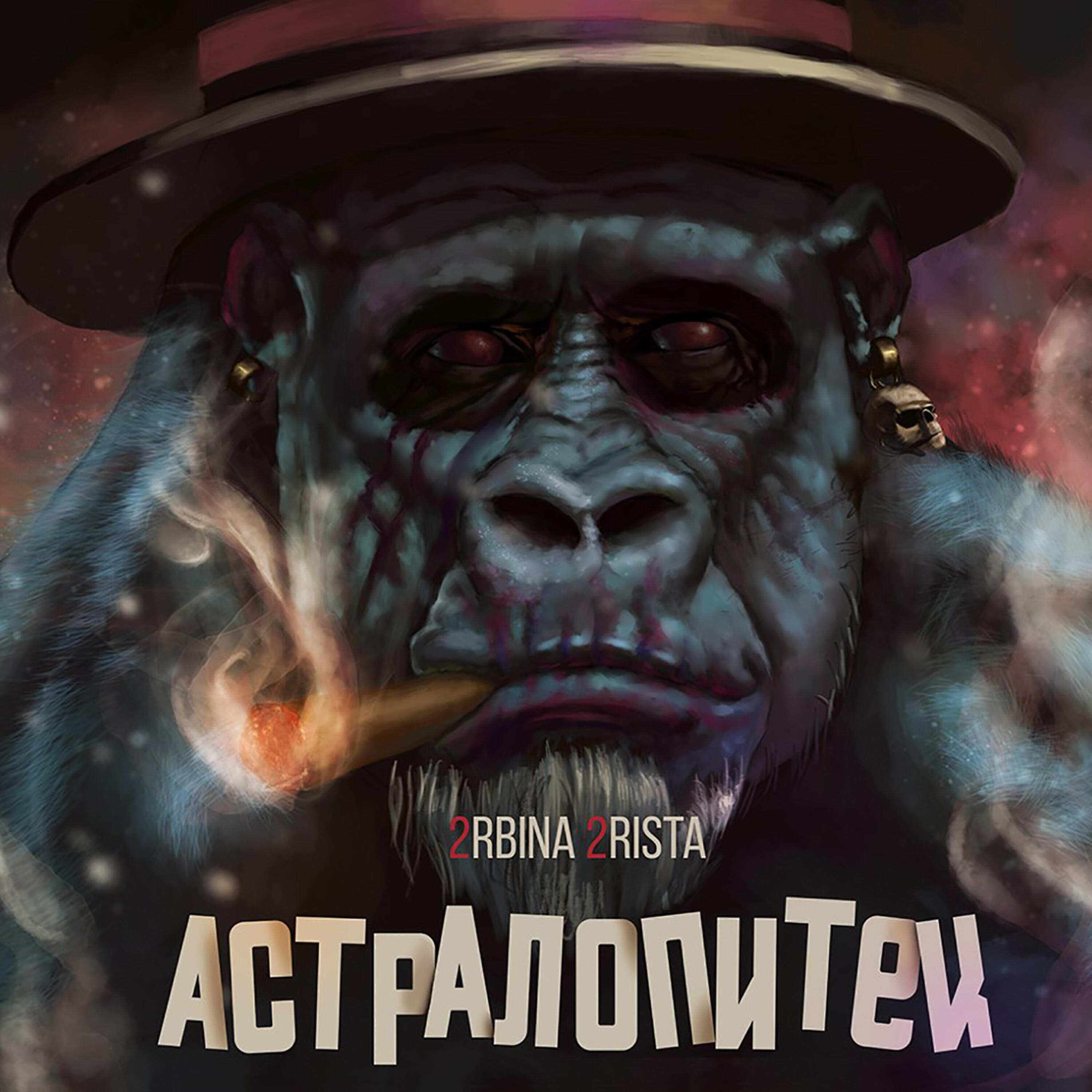 2rbina 2rista - Спрашивал дьявол