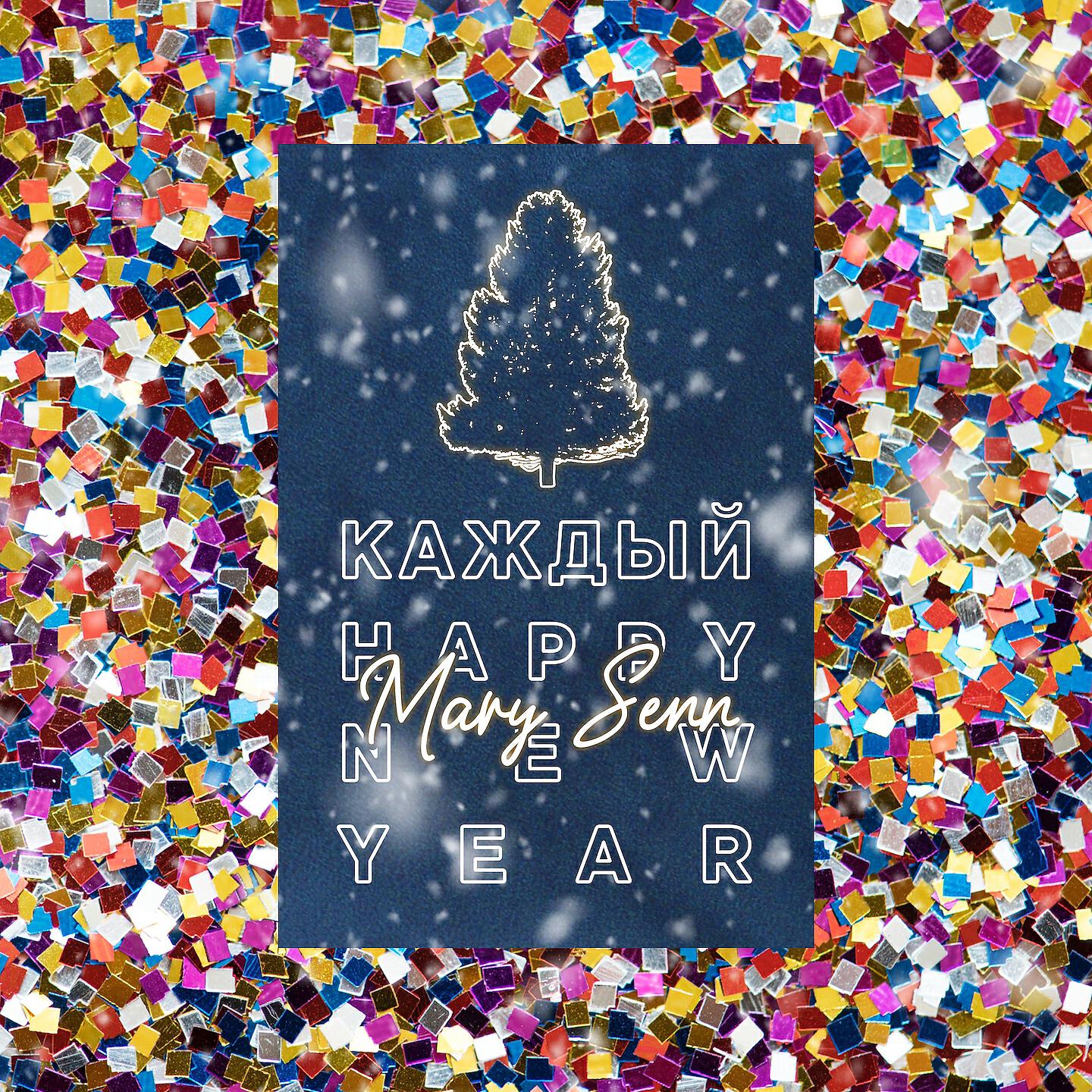 Мари Сенн - Каждый happy new year