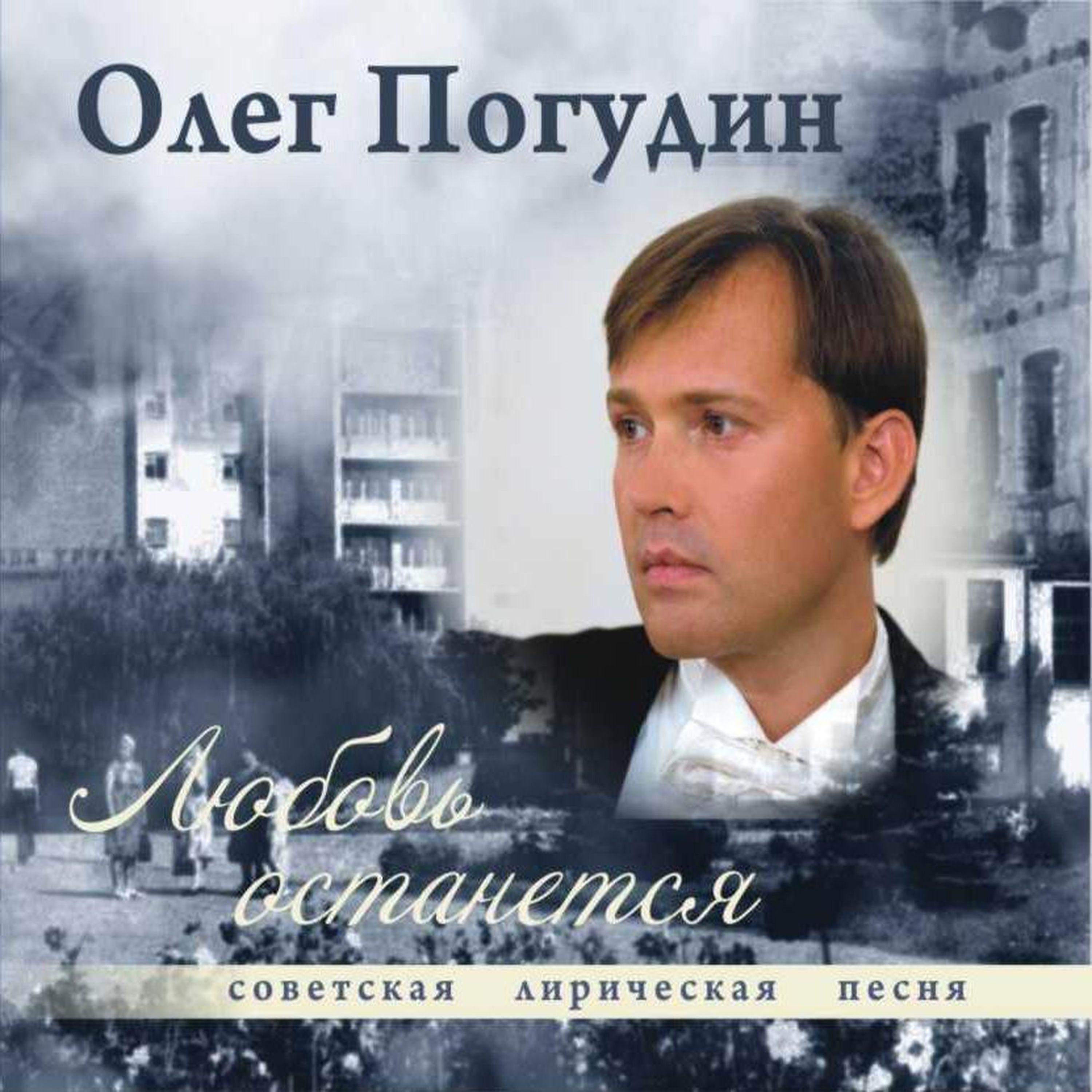 Олег Погудин - Одинокая гармонь