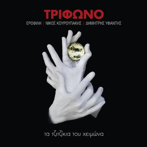Erofili - Thelo Na Me Thes