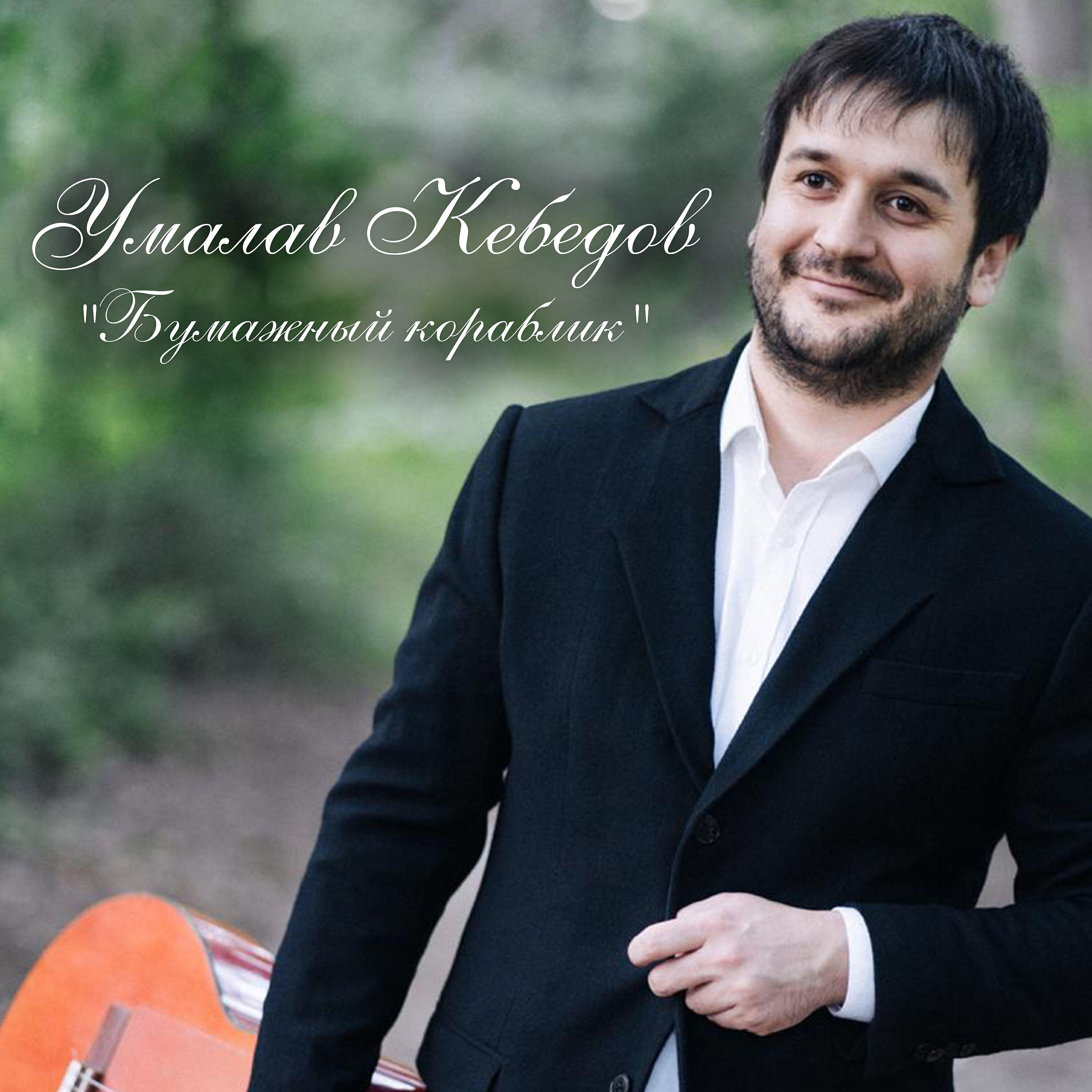 Умалав Кебедов - Вернись ко мне