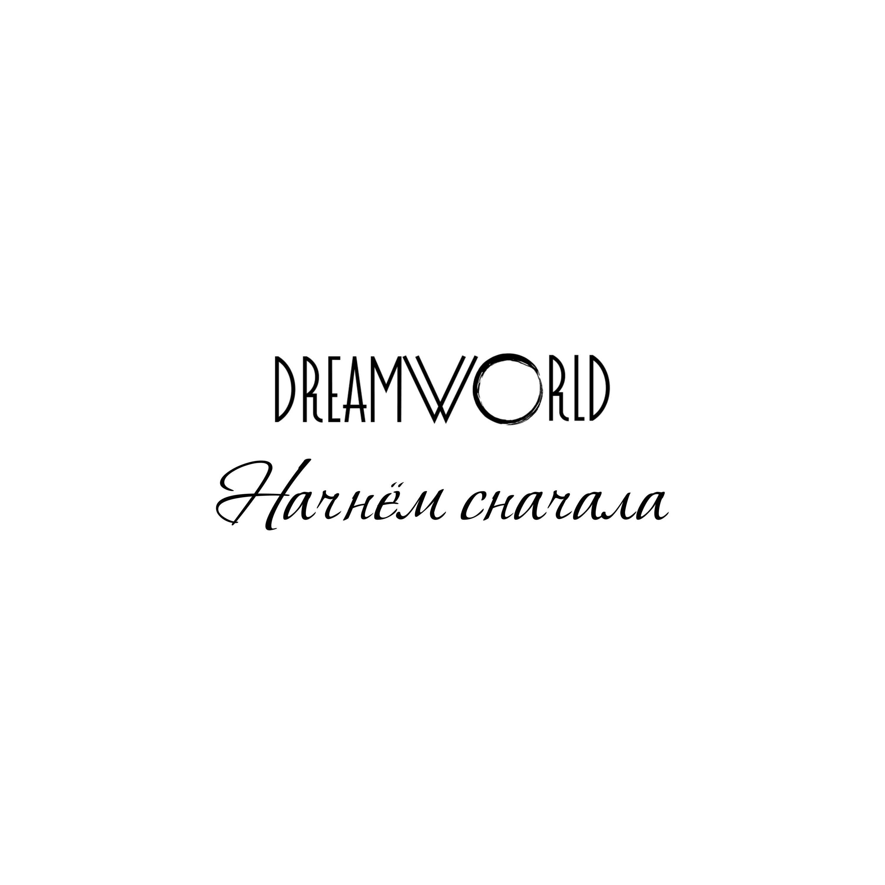 Dreamworld - Начнём сначала