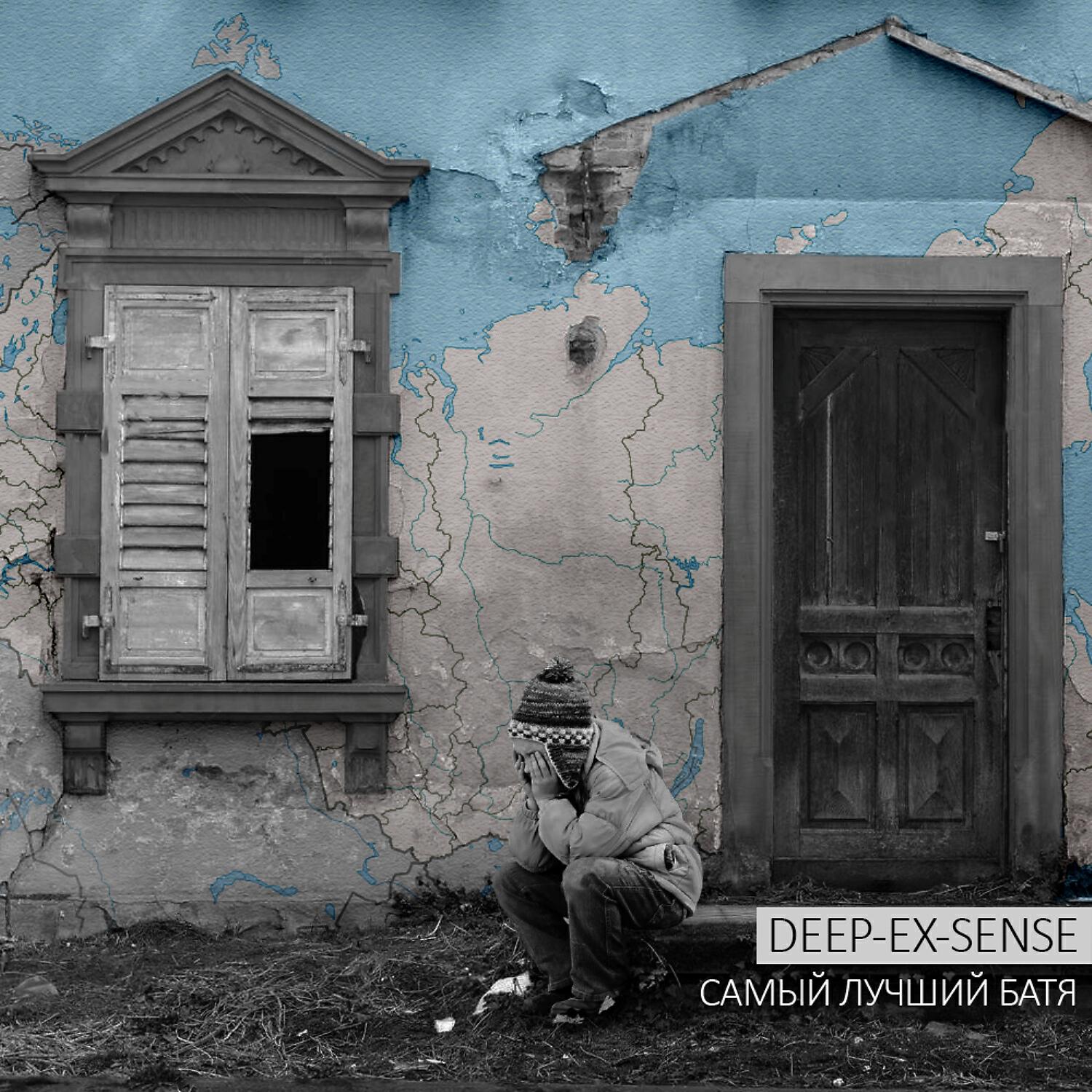 DEEP-EX-SENSE - Самый лучший батя