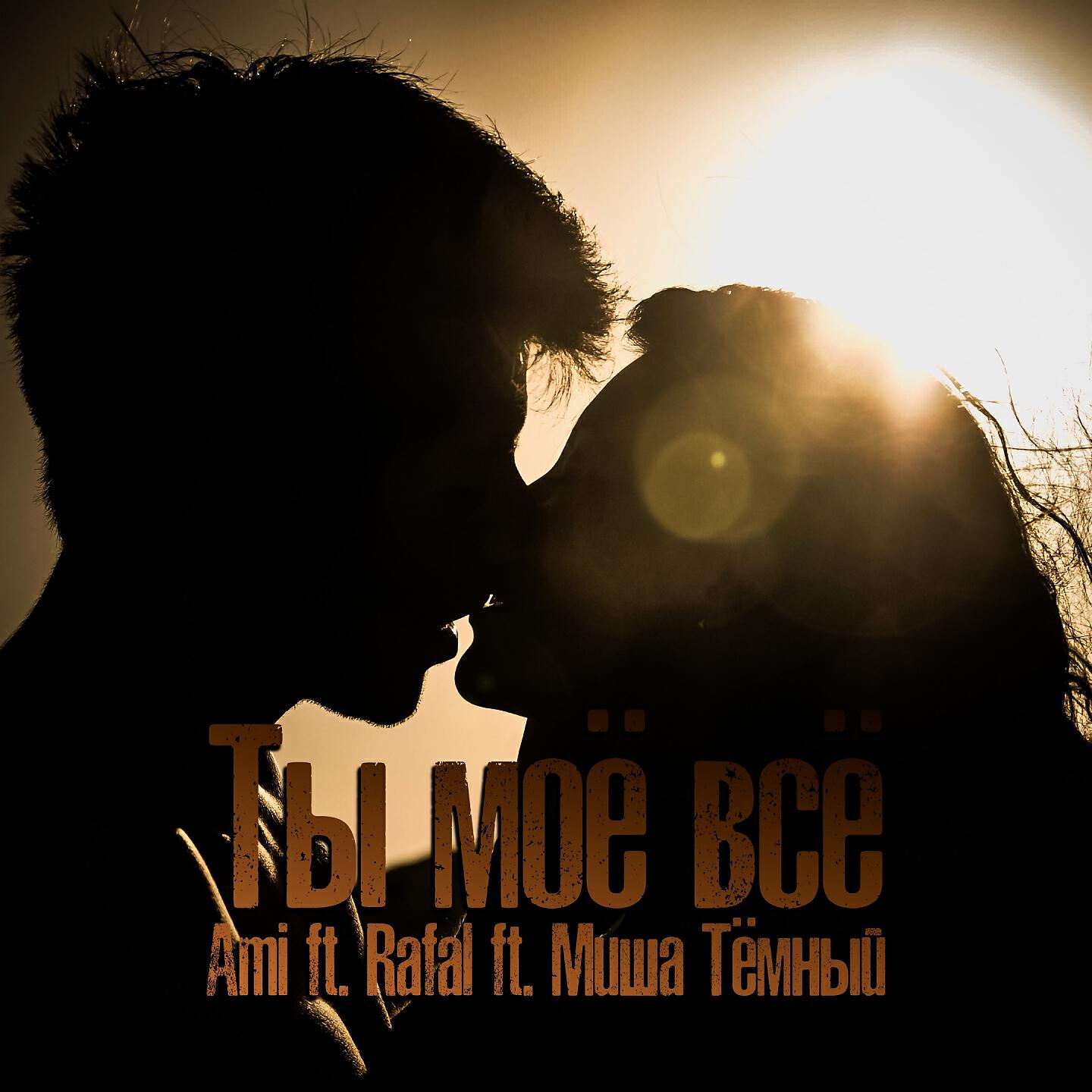 AMI - Ты моё всё