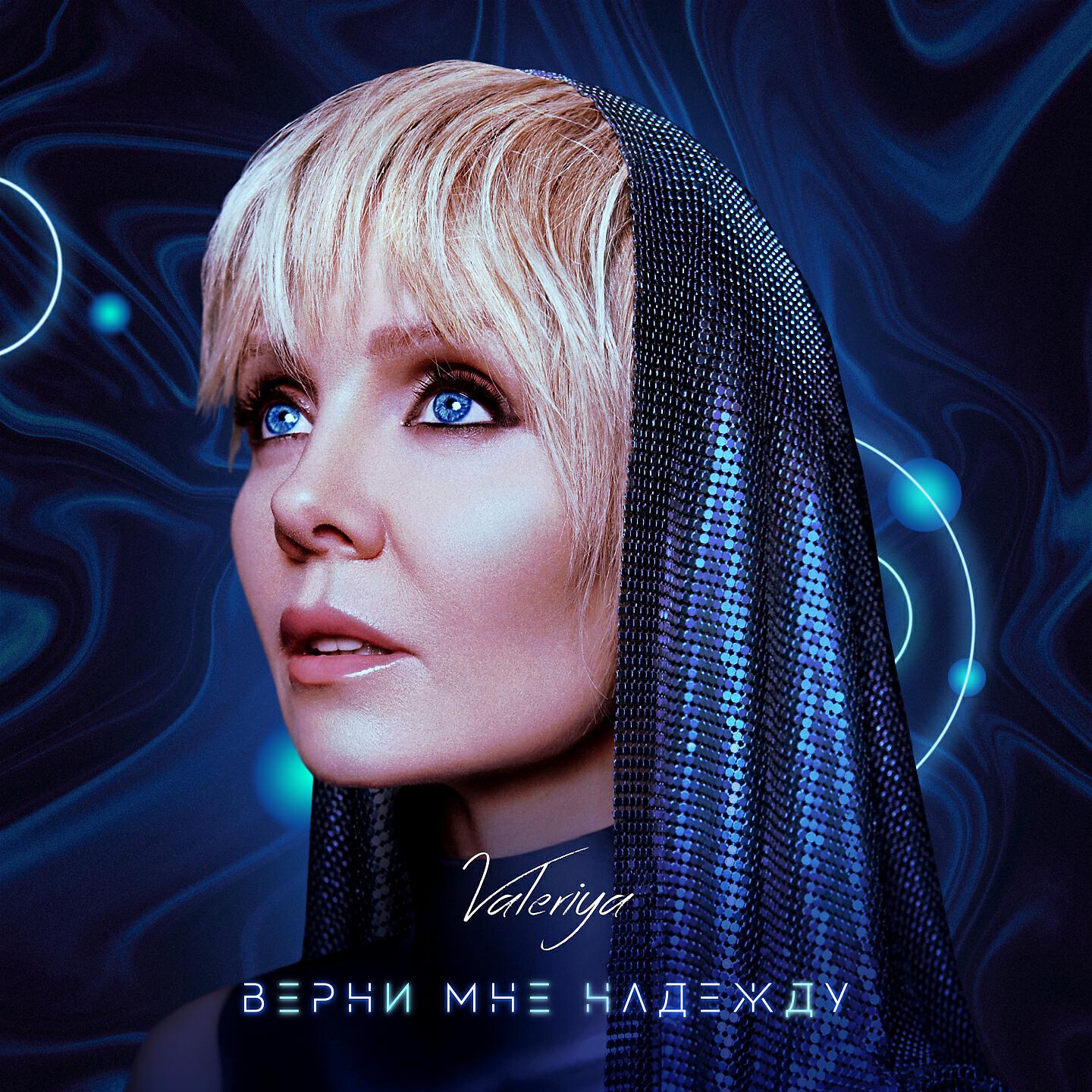 Валерия - Верни мне надежду