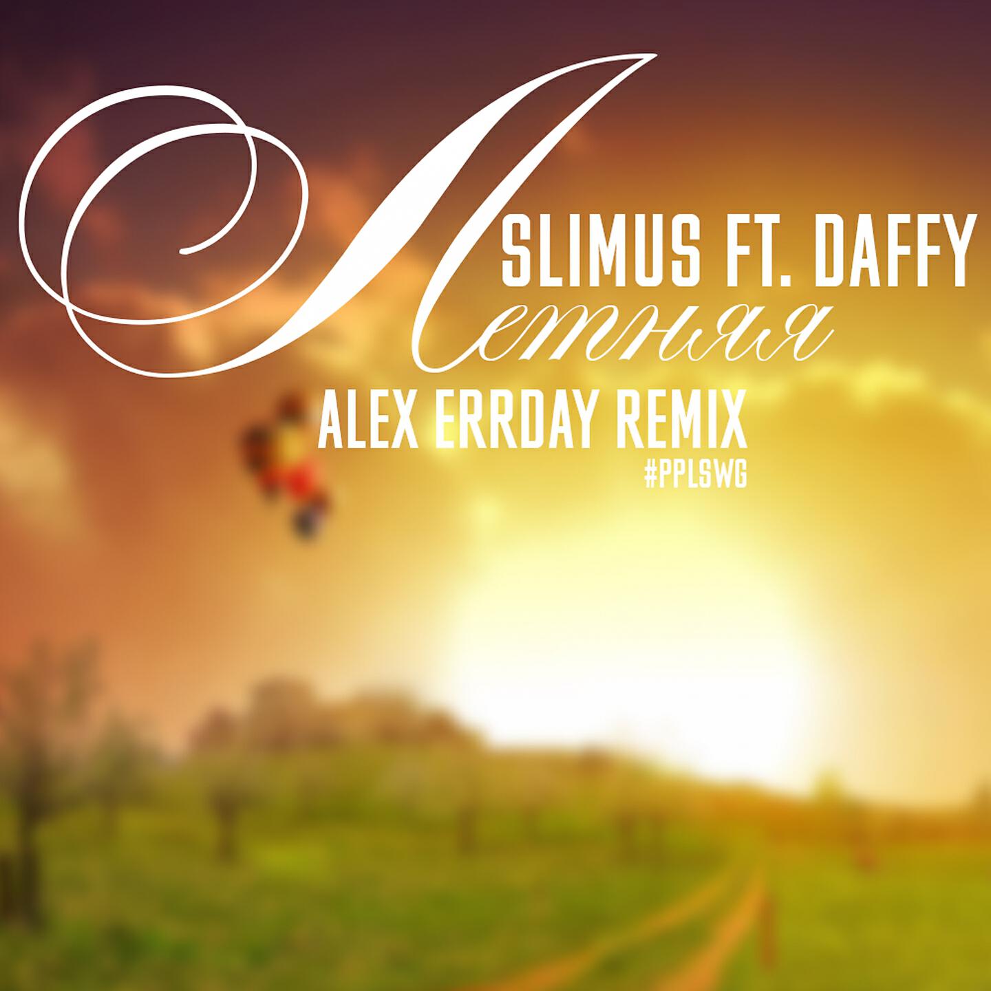 SLiM - Летняя (EDM RMX by Alex Errday)