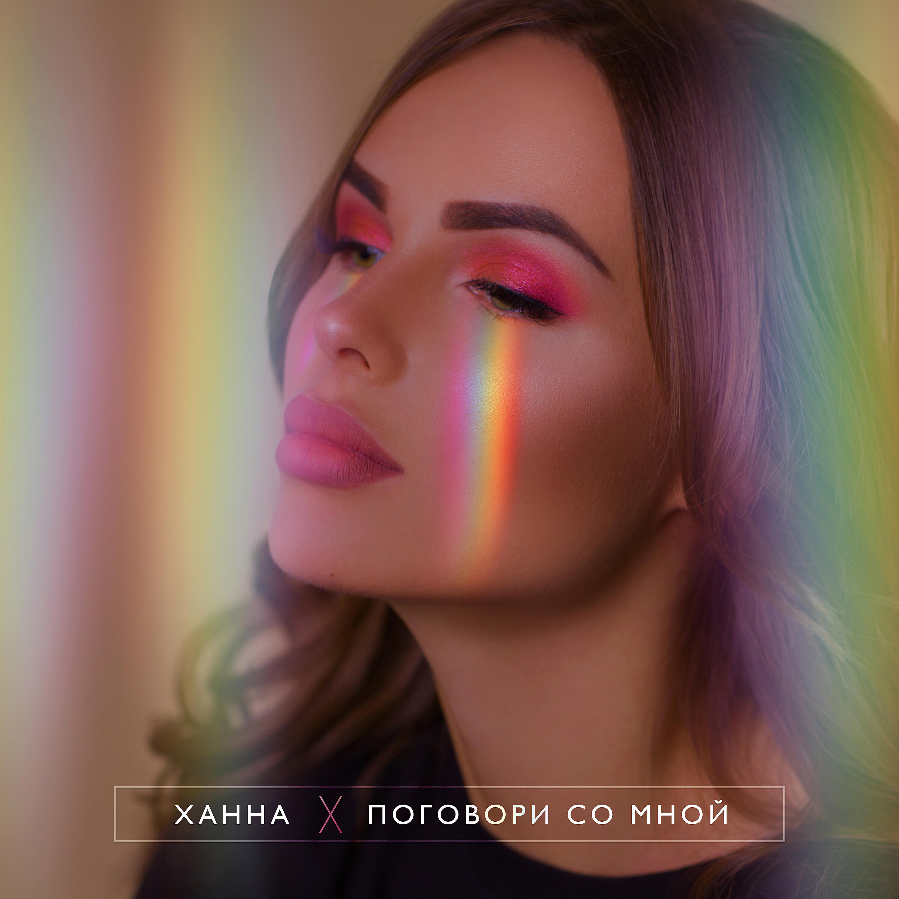 ХАННА - Поговори со мной