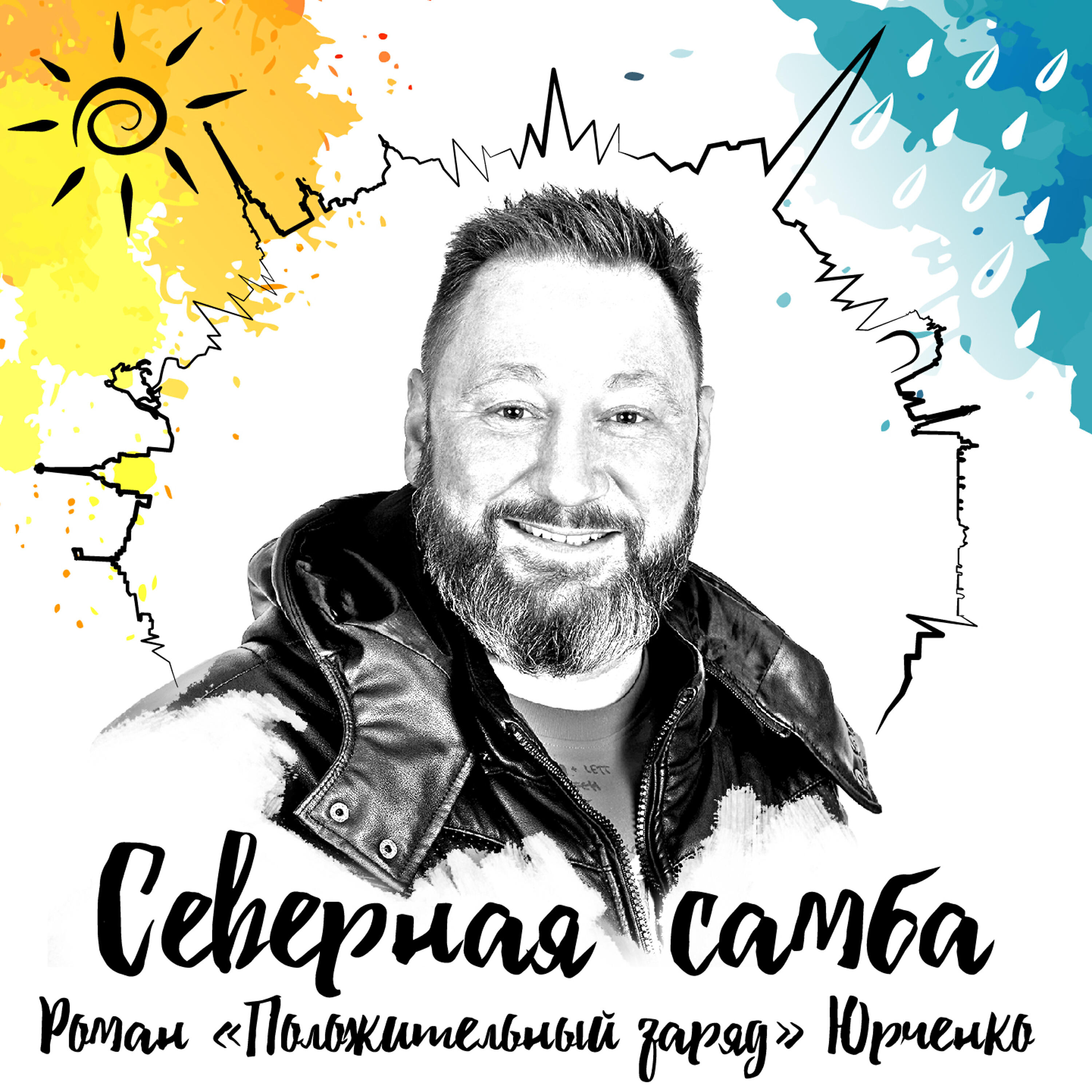 Роман «Положительный заряд» Юрченко - Северная самба