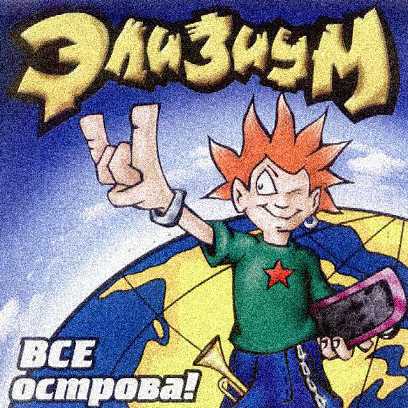 ЭЛИЗИУМ - Три белых коня