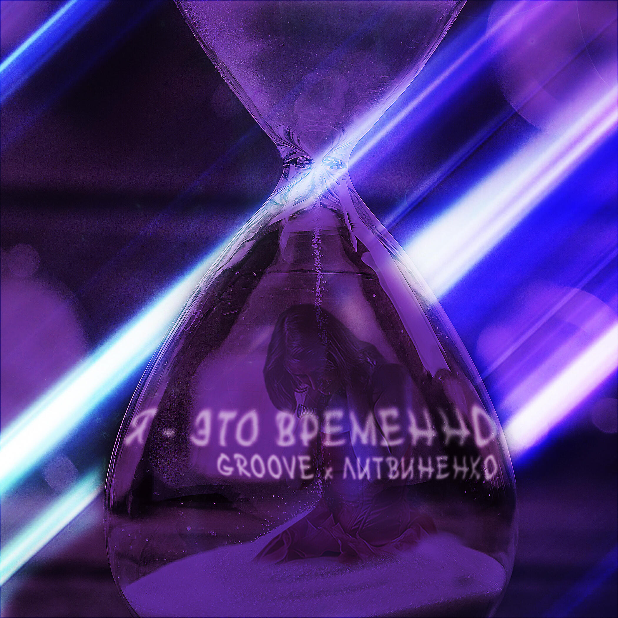 GROOVE - Я - это временно
