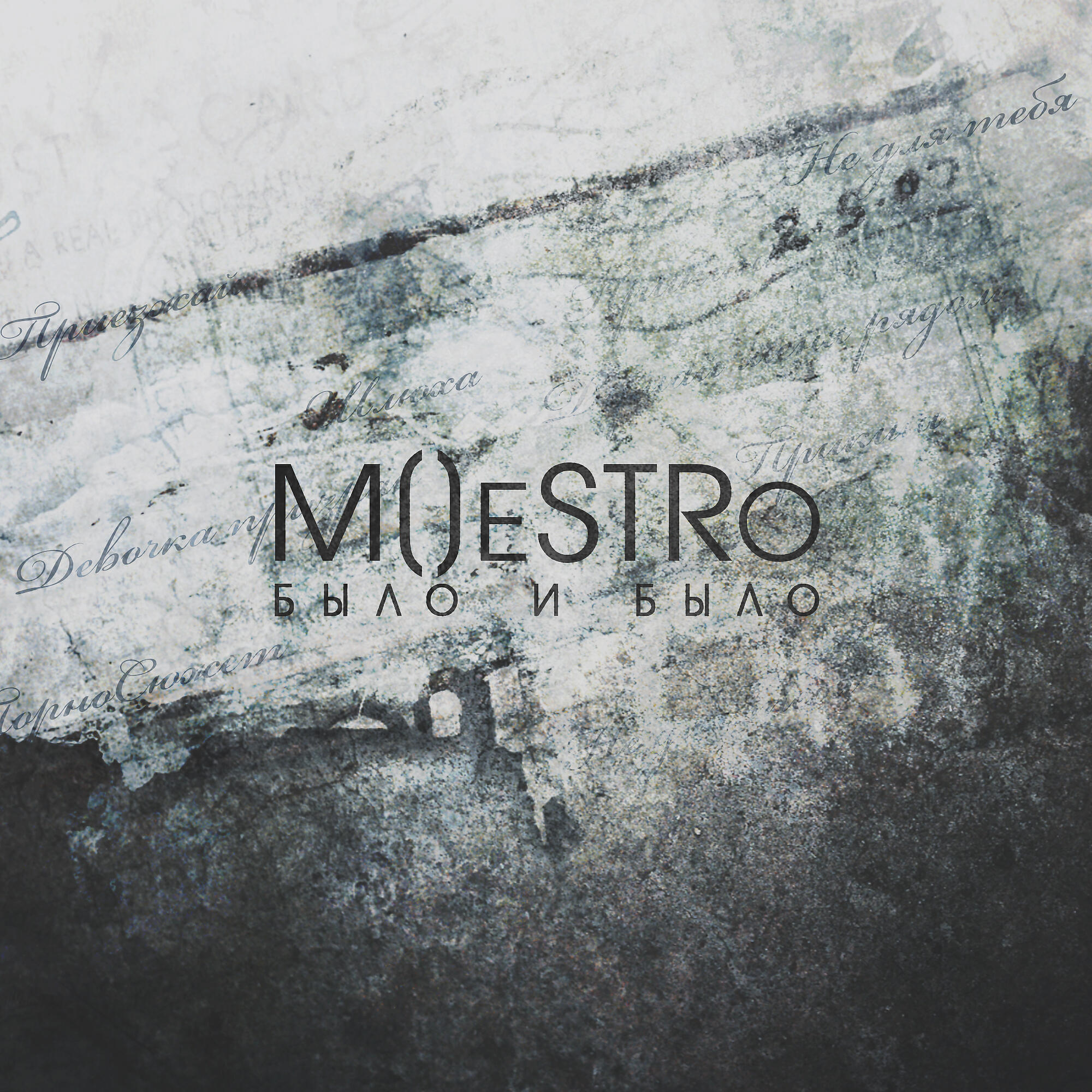 M()eSTRo - Цепляет